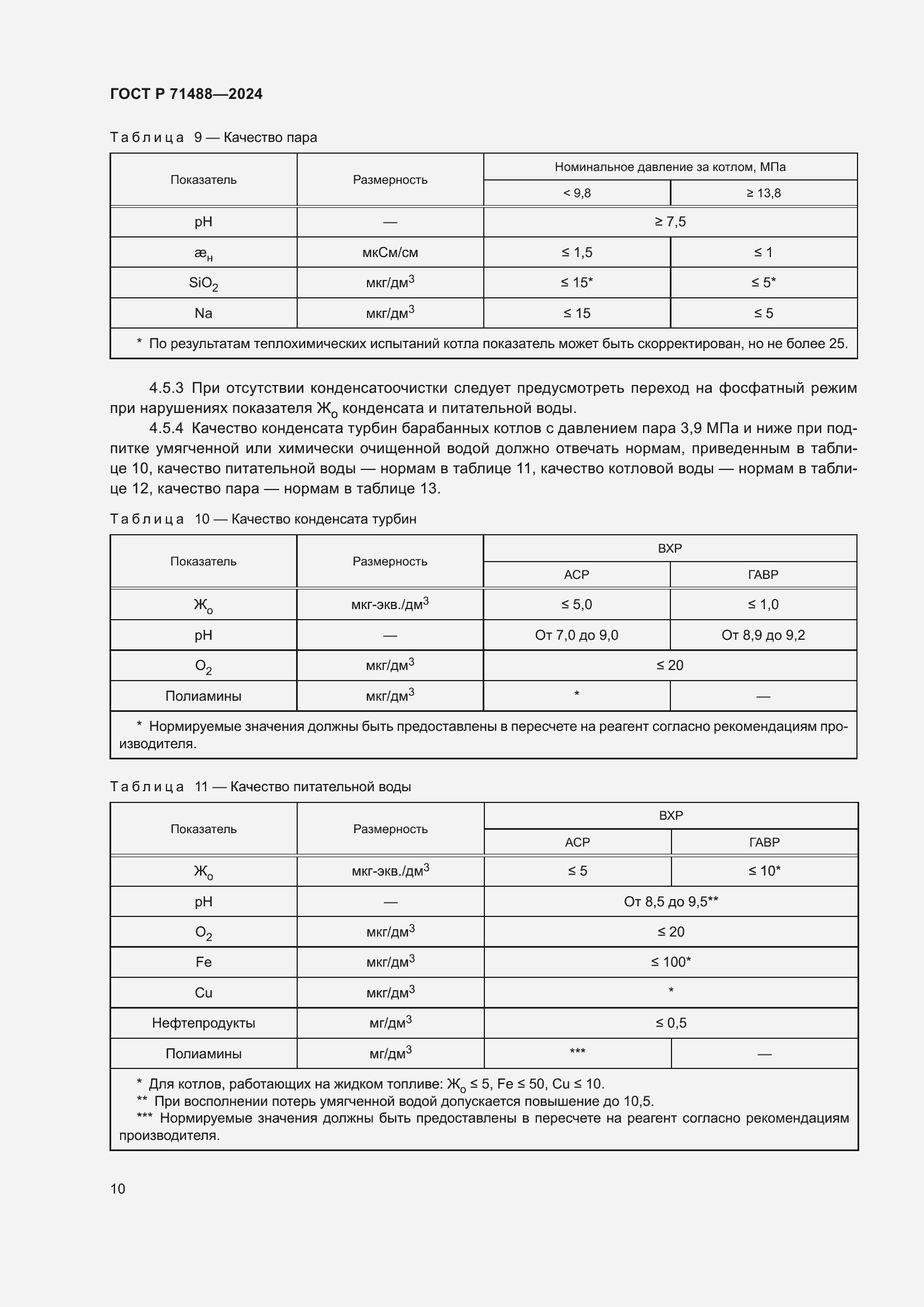 Страница 14 ГОСТ Р 71488-2024