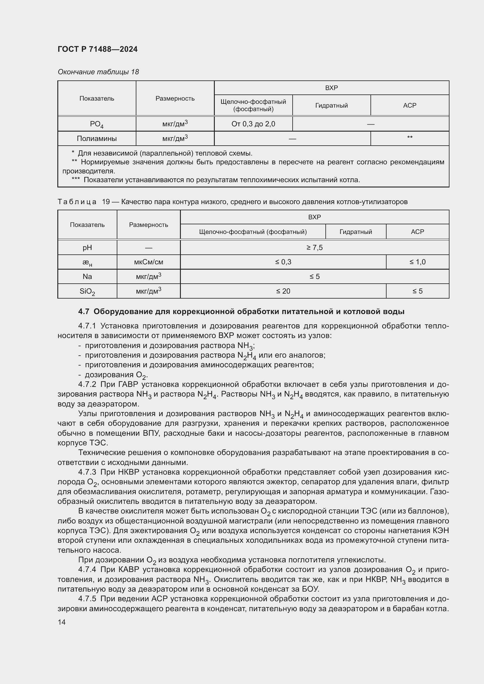 Страница 18 ГОСТ Р 71488-2024