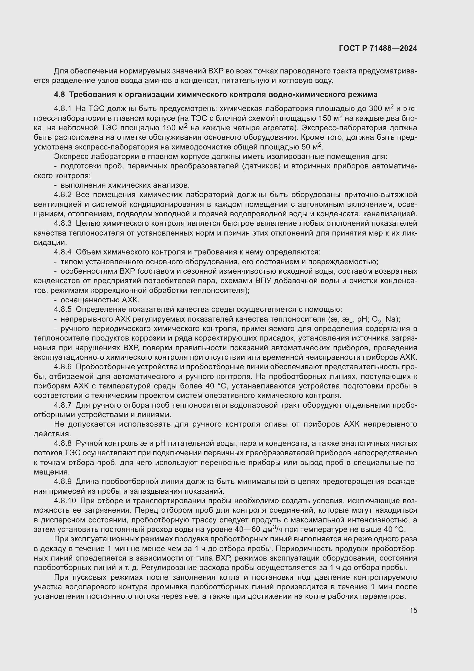 Страница 19 ГОСТ Р 71488-2024