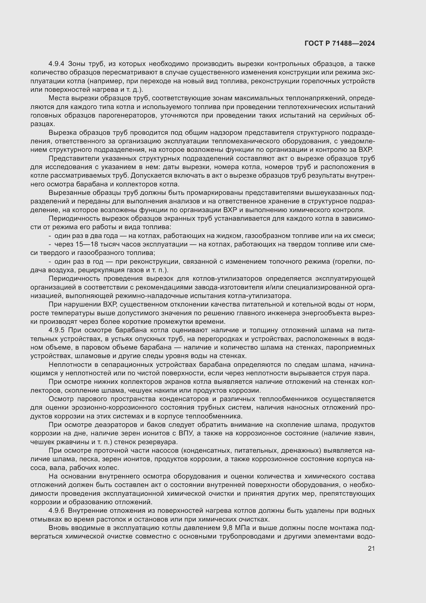 Страница 25 ГОСТ Р 71488-2024