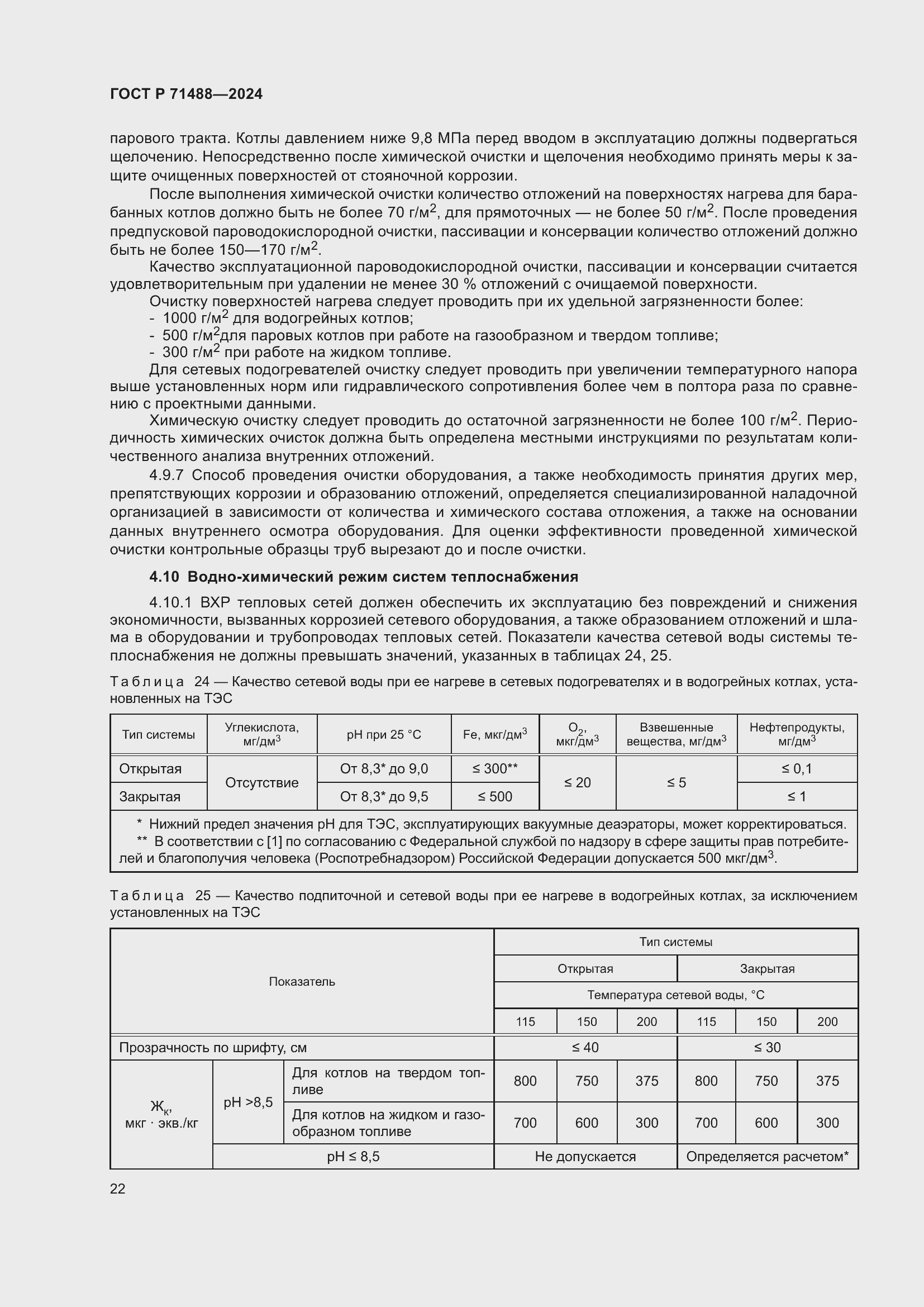 Страница 26 ГОСТ Р 71488-2024