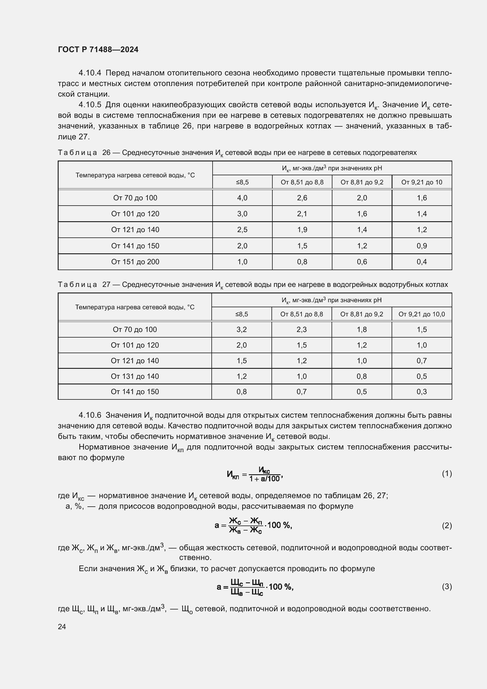 Страница 28 ГОСТ Р 71488-2024