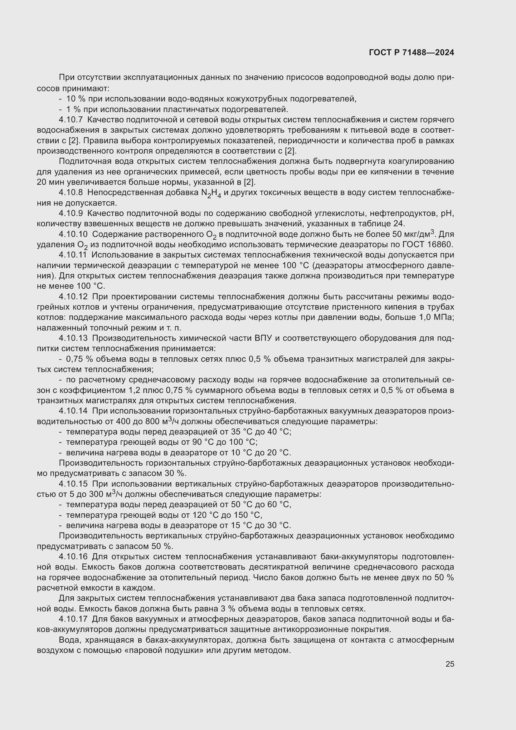 Страница 29 ГОСТ Р 71488-2024