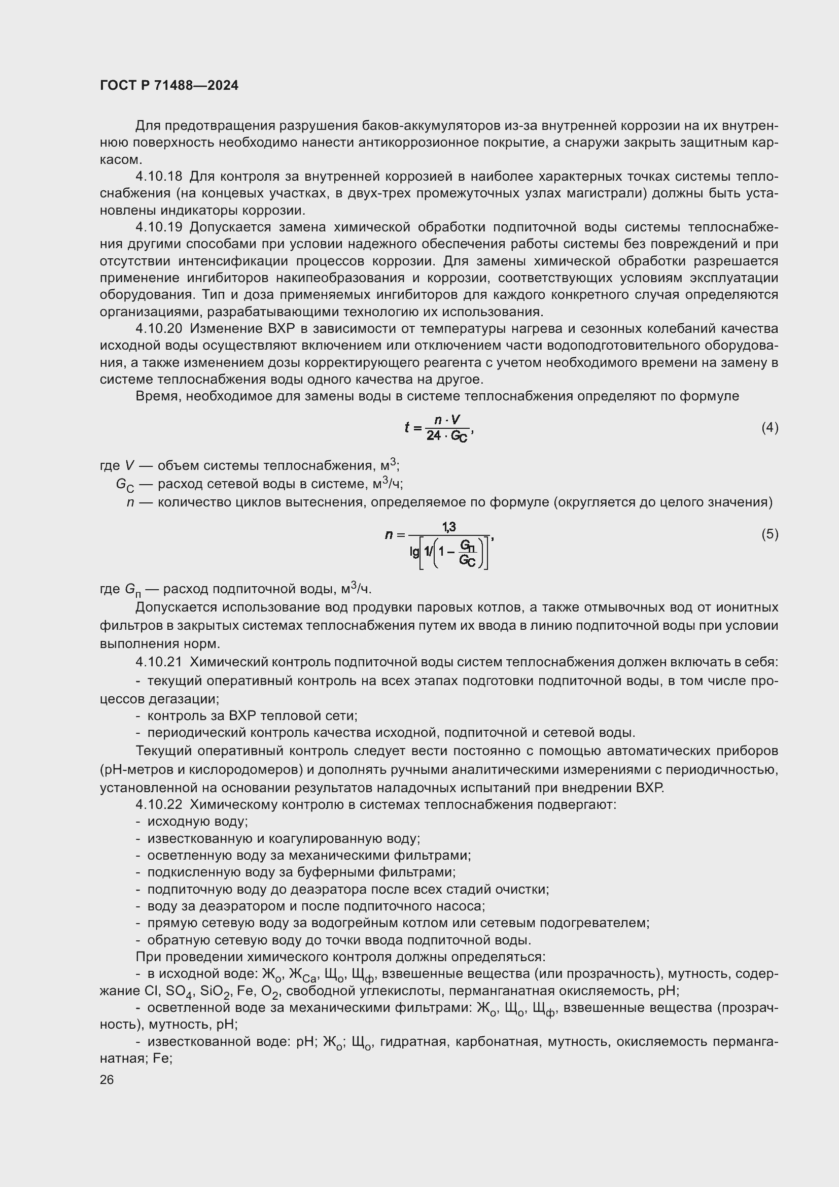 Страница 30 ГОСТ Р 71488-2024