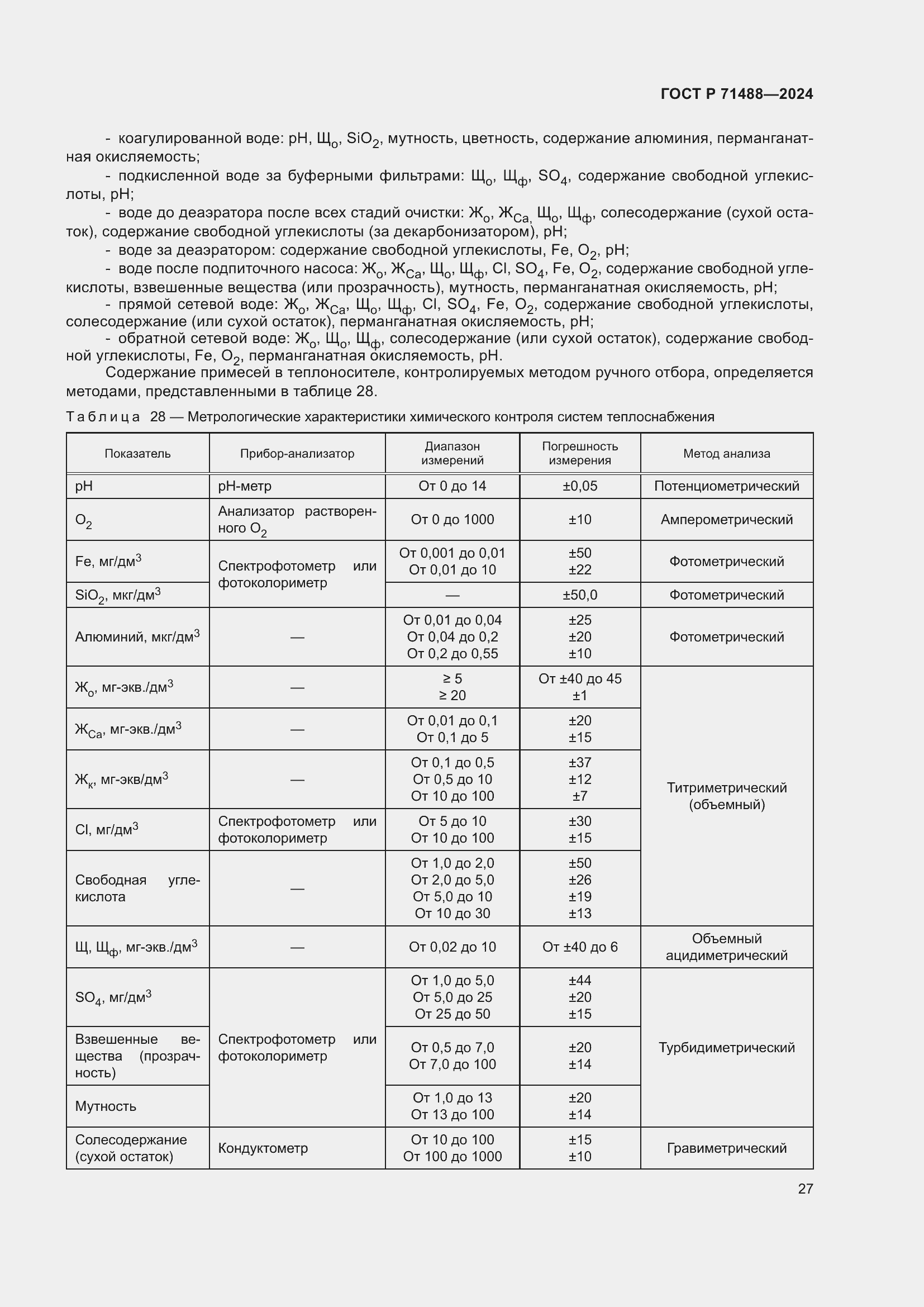 Страница 31 ГОСТ Р 71488-2024