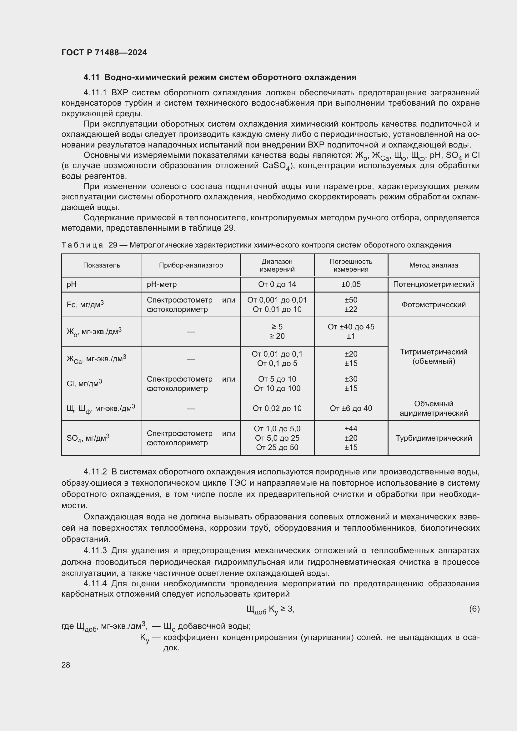 Страница 32 ГОСТ Р 71488-2024