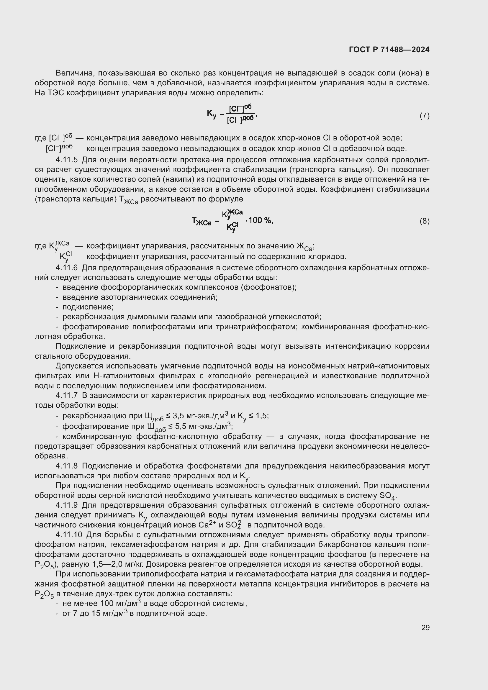 Страница 33 ГОСТ Р 71488-2024