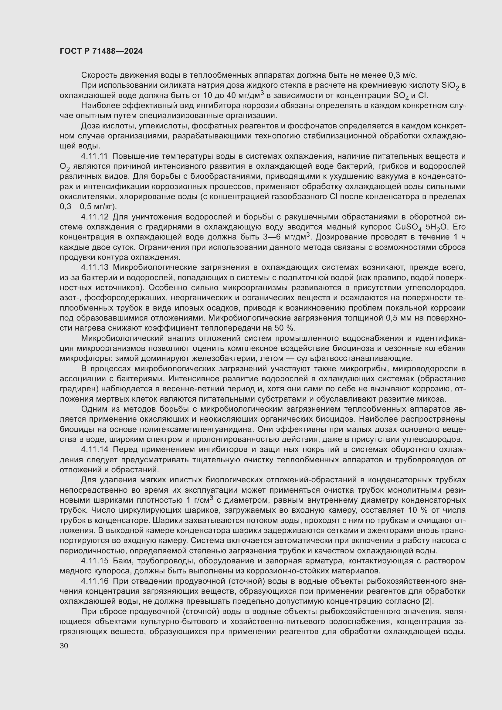 Страница 34 ГОСТ Р 71488-2024