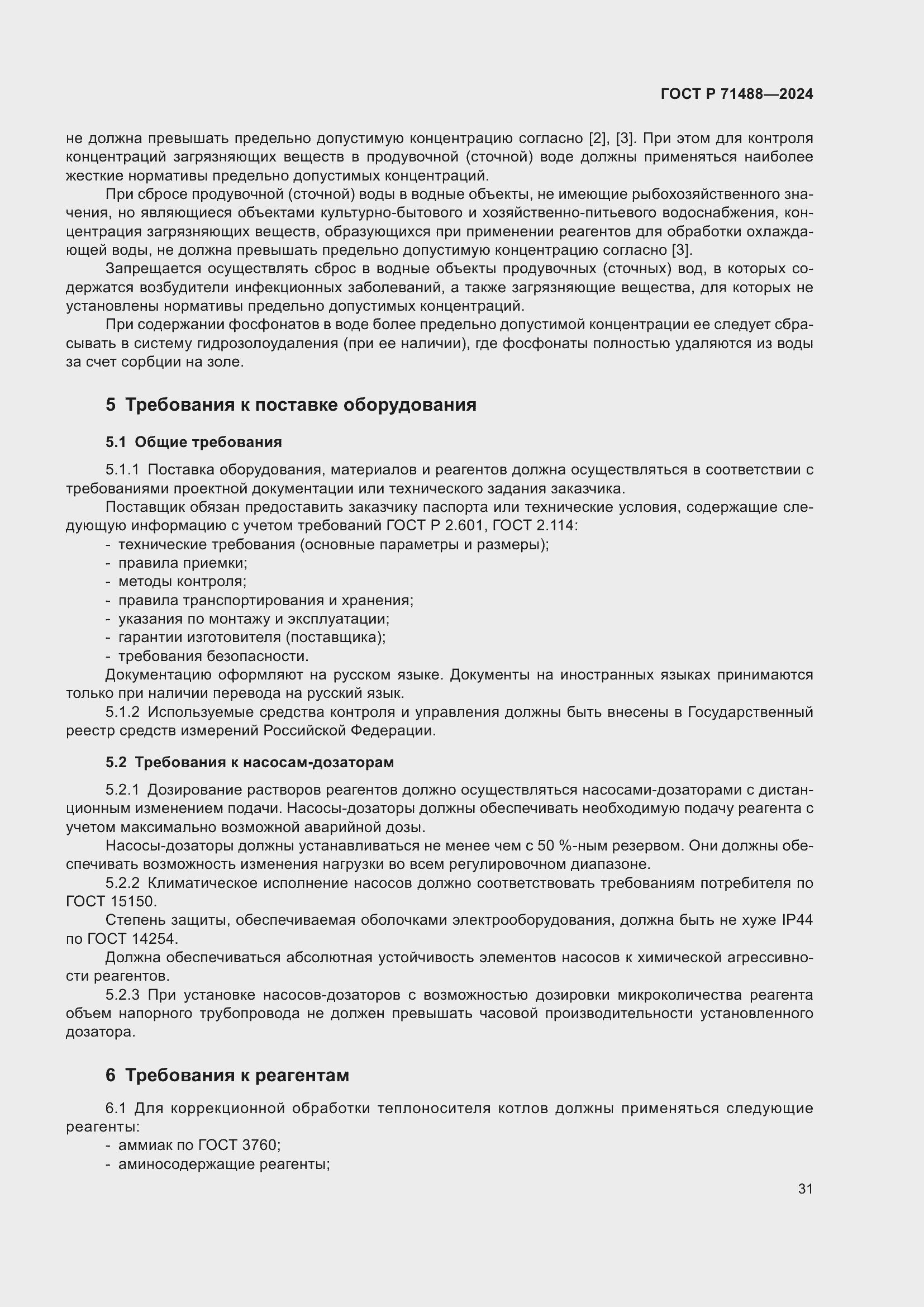 Страница 35 ГОСТ Р 71488-2024