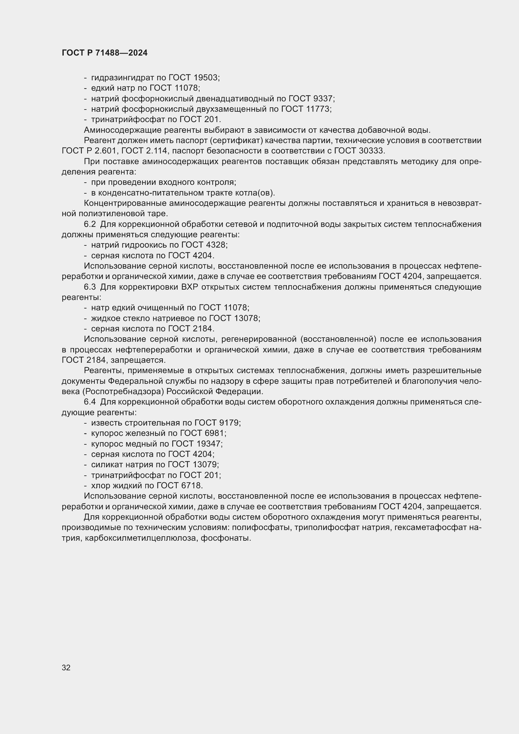 Страница 36 ГОСТ Р 71488-2024