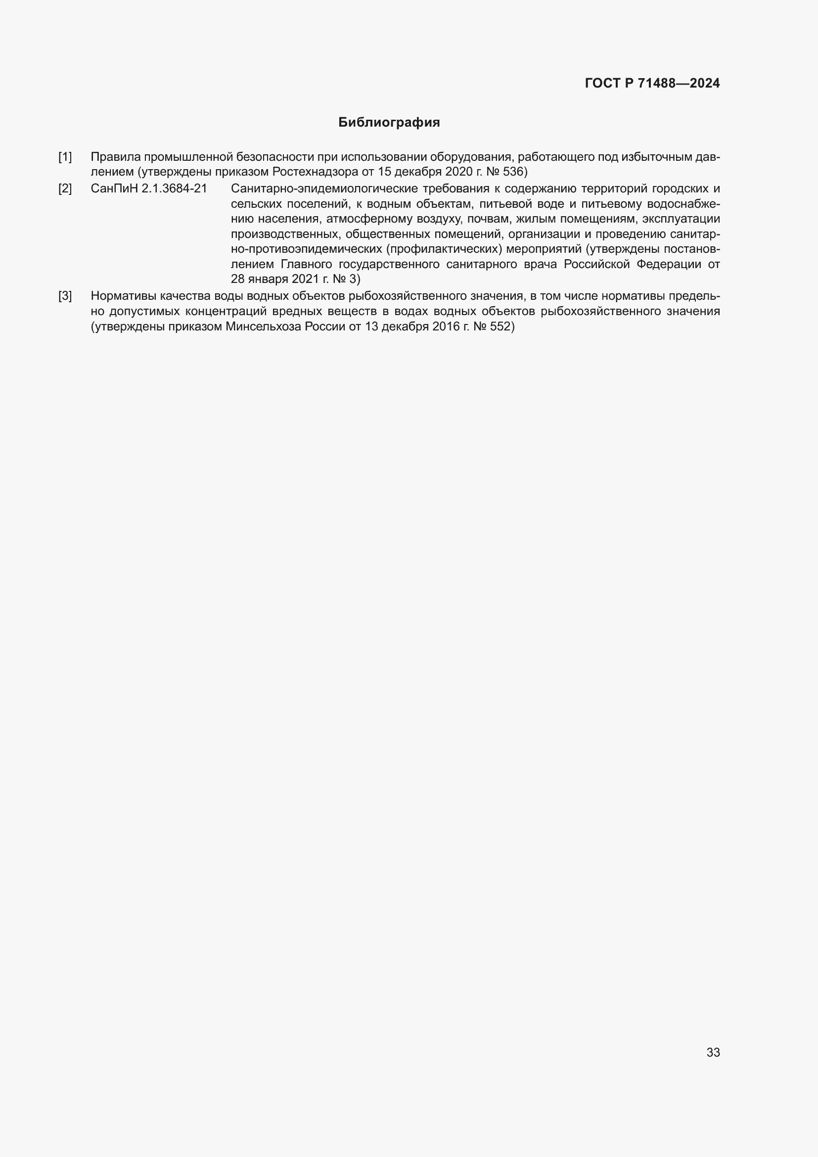 Страница 37 ГОСТ Р 71488-2024