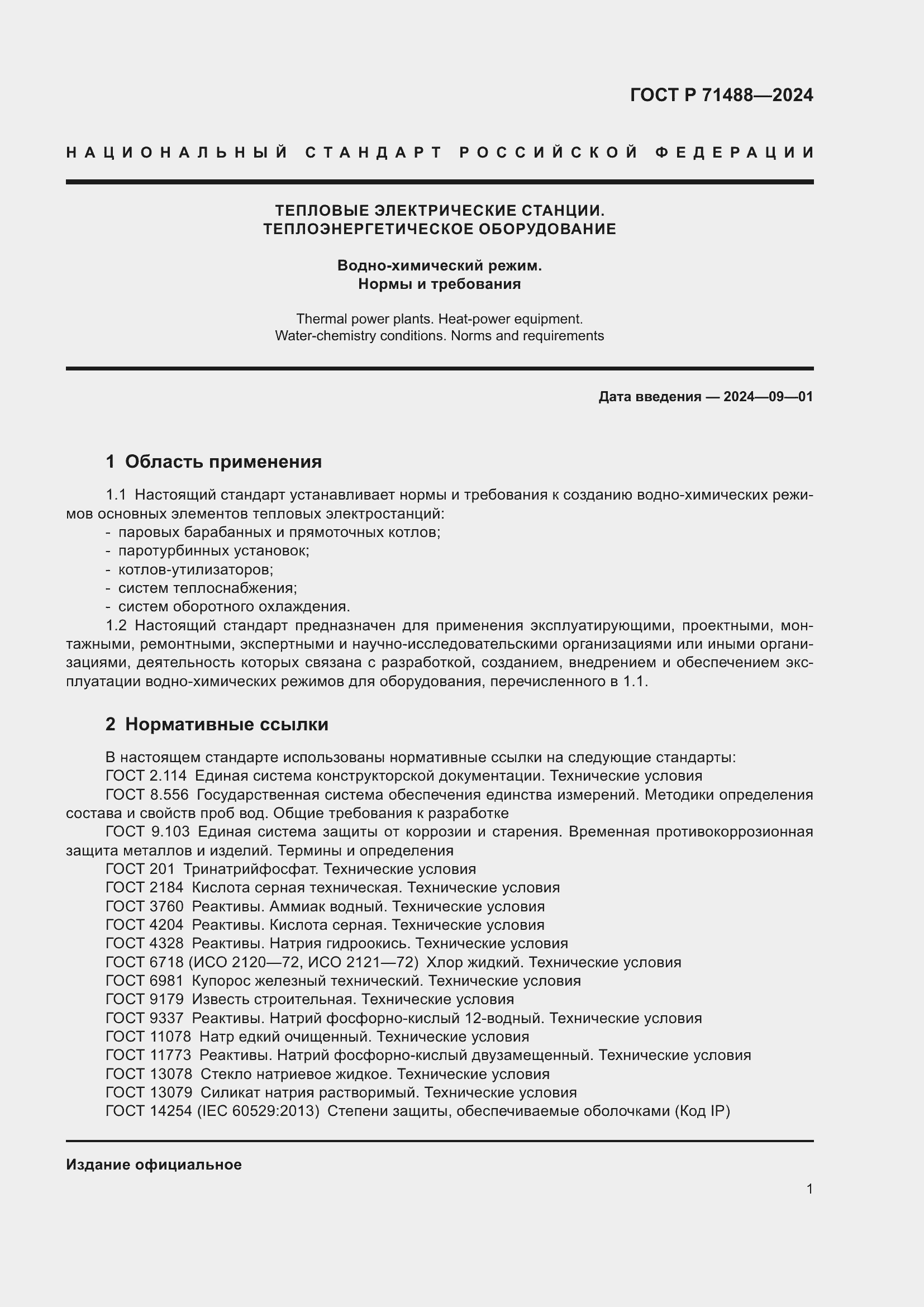 Страница 5 ГОСТ Р 71488-2024