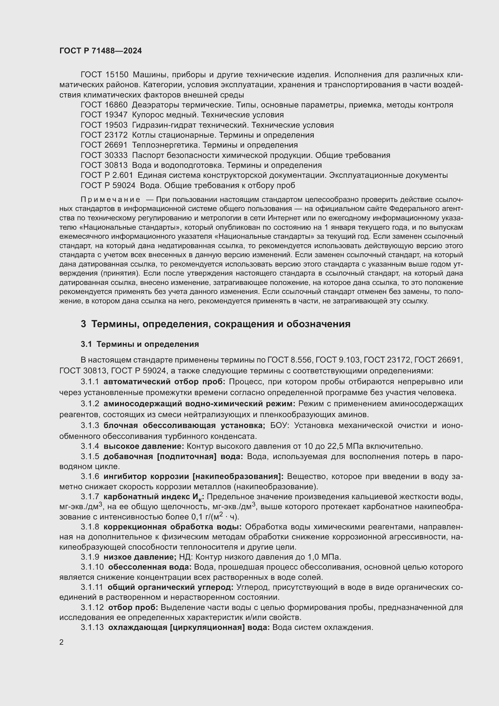 Страница 6 ГОСТ Р 71488-2024