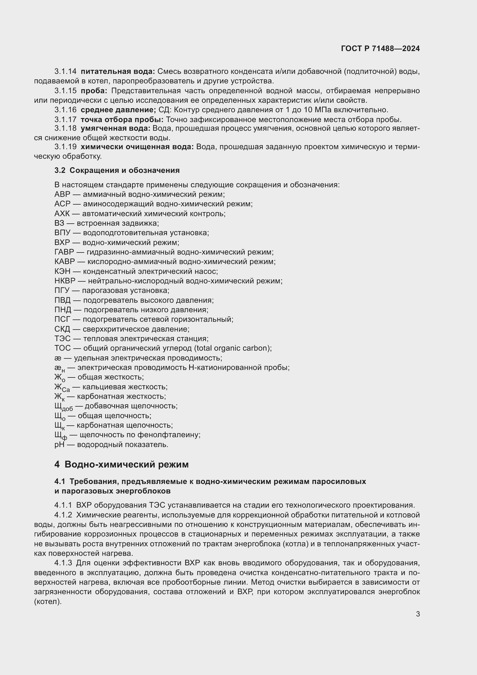 Страница 7 ГОСТ Р 71488-2024