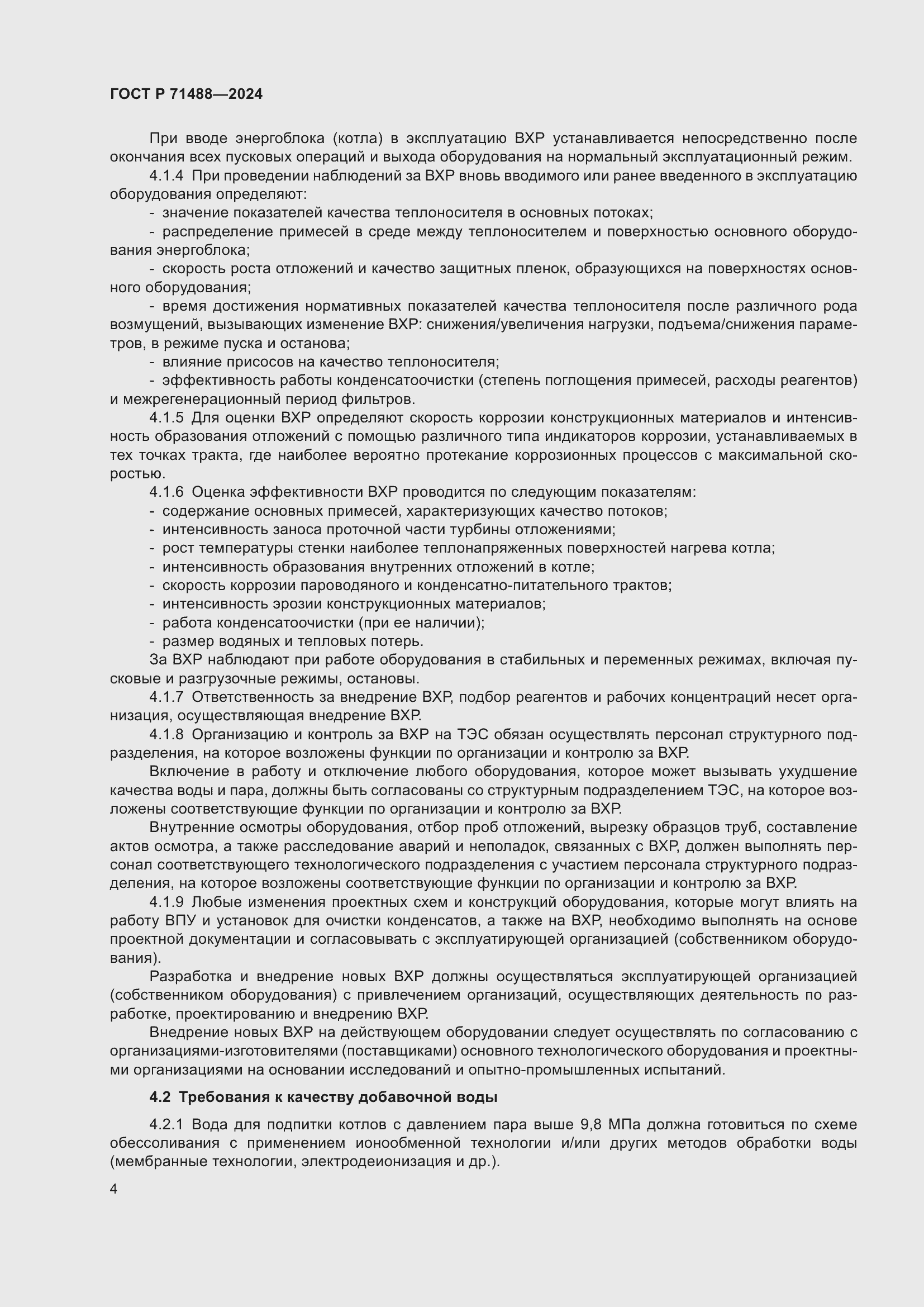 Страница 8 ГОСТ Р 71488-2024