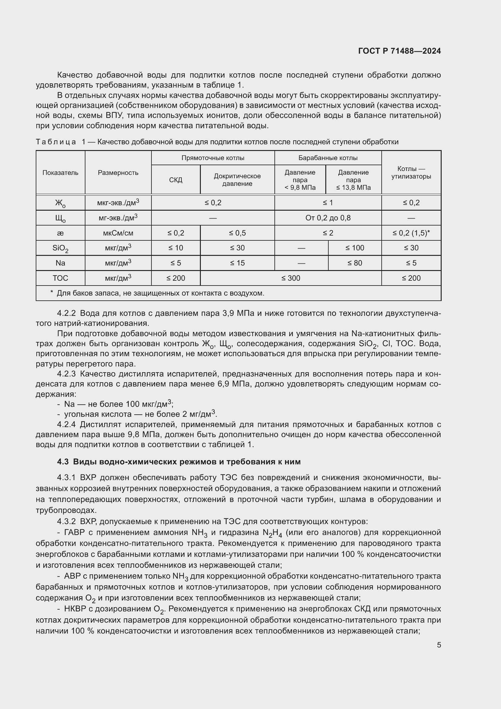 Страница 9 ГОСТ Р 71488-2024