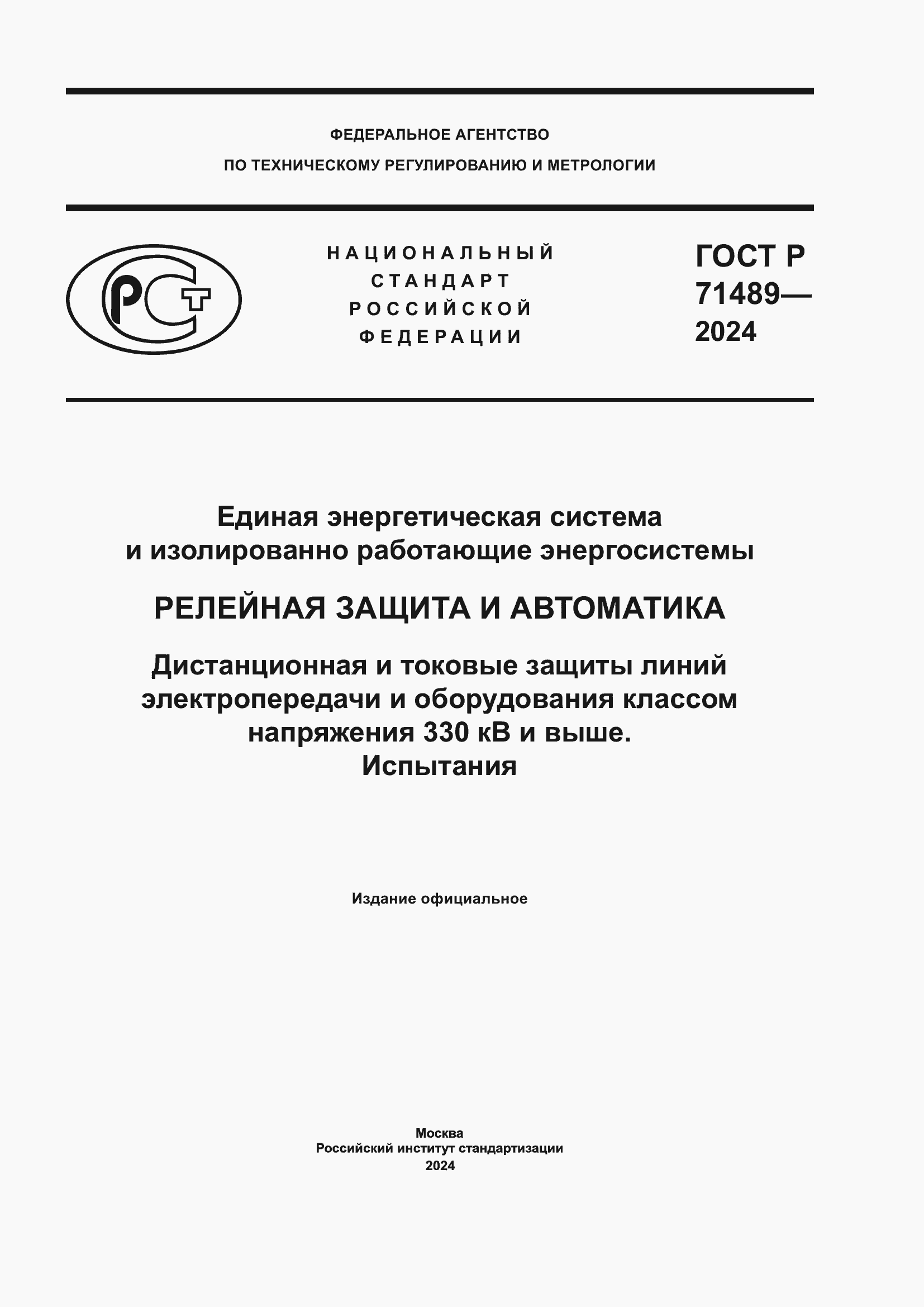 Страница 1 ГОСТ Р 71489-2024