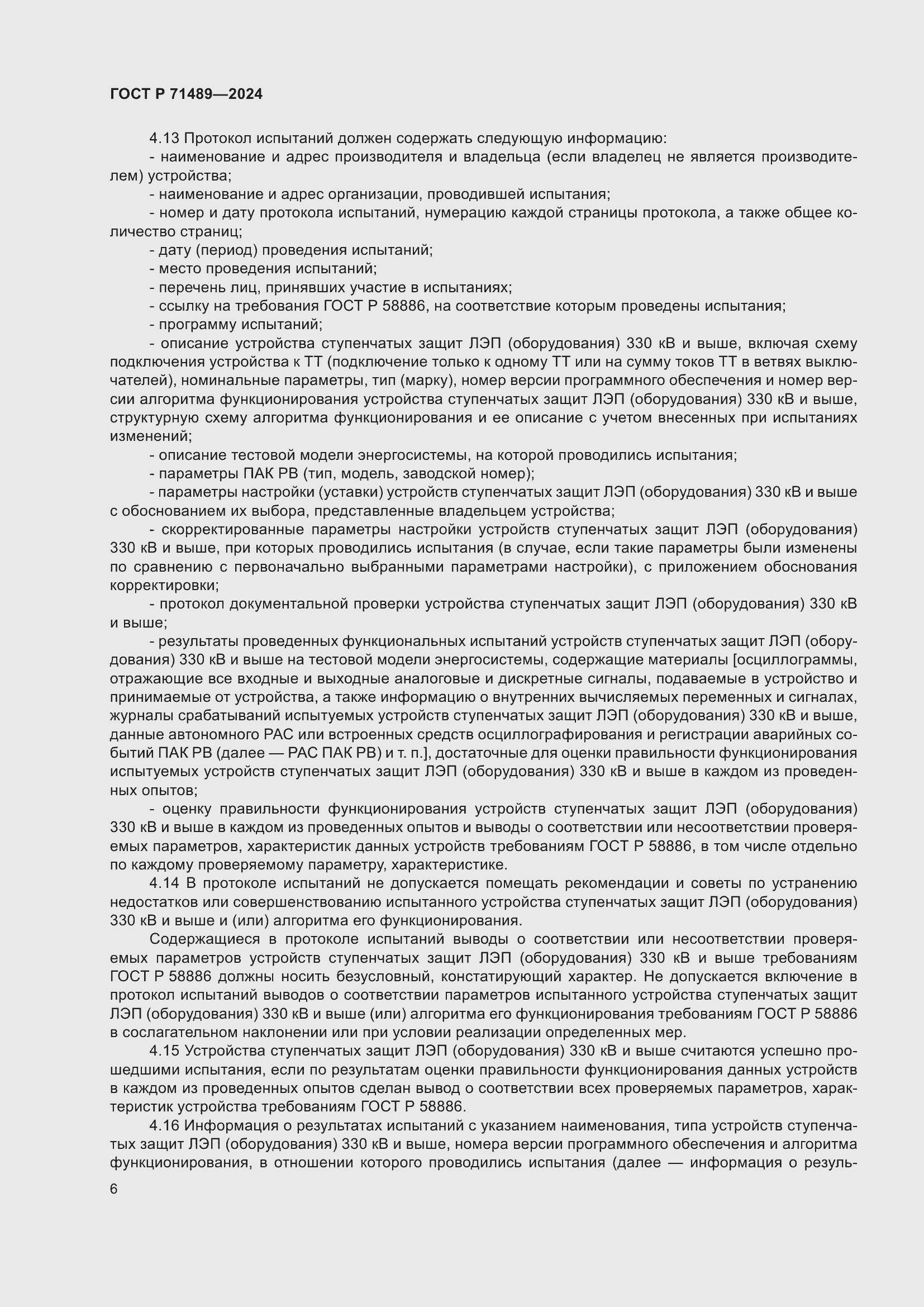 Страница 10 ГОСТ Р 71489-2024