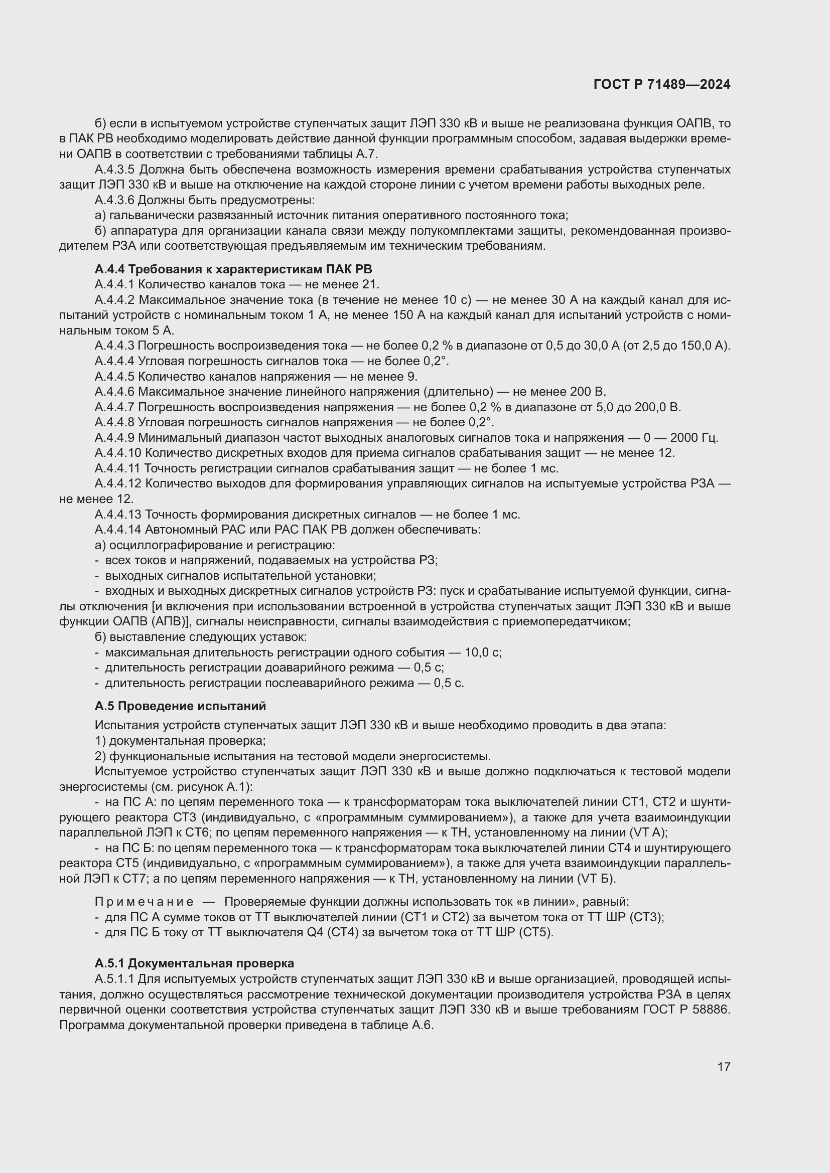 Страница 21 ГОСТ Р 71489-2024