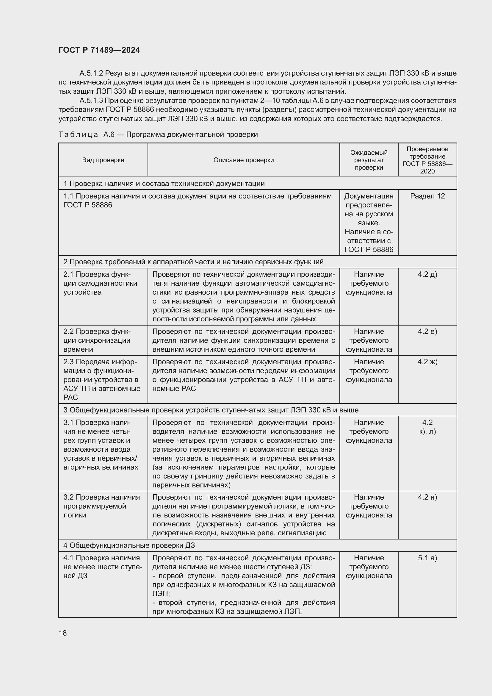 Страница 22 ГОСТ Р 71489-2024