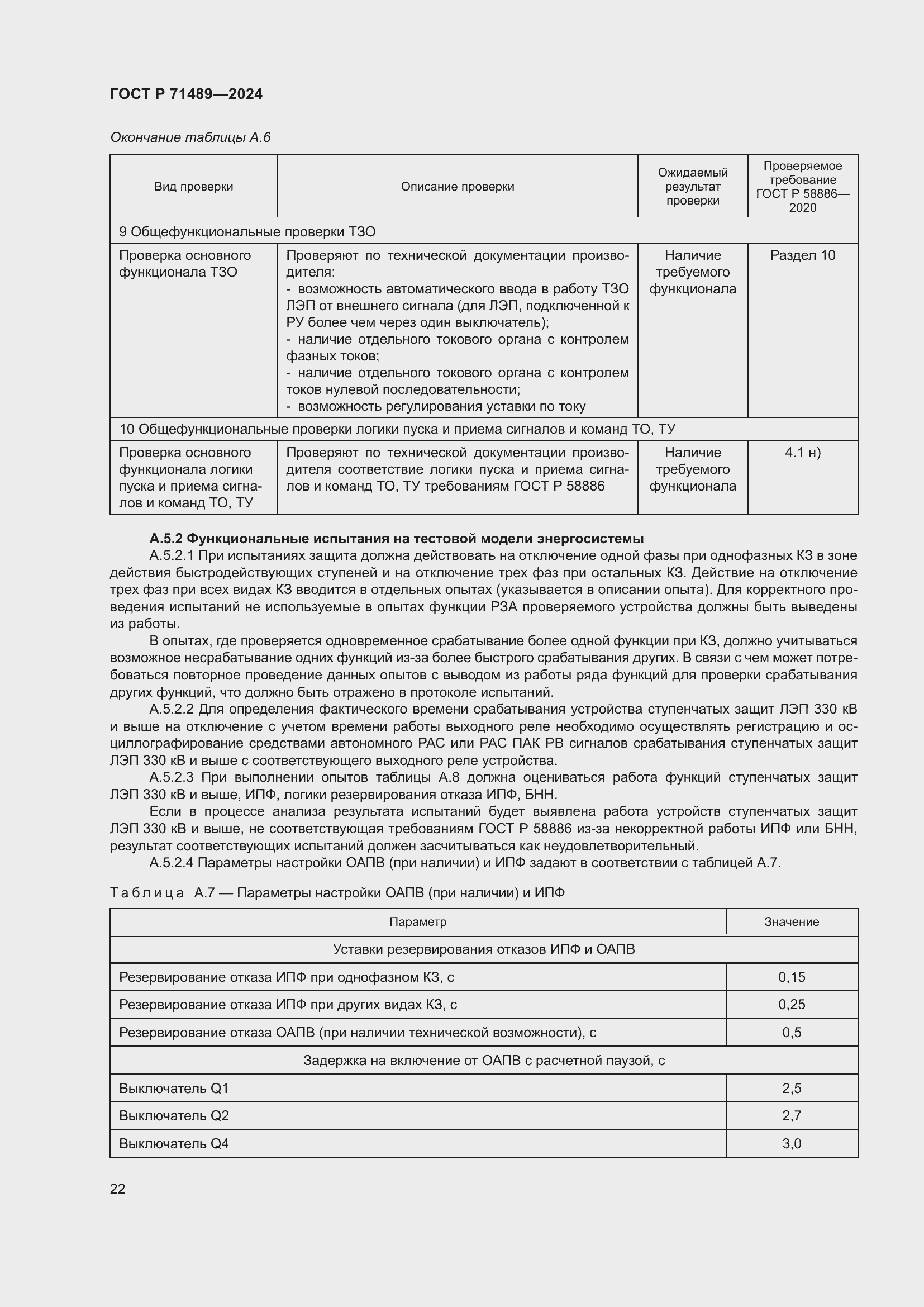 Страница 26 ГОСТ Р 71489-2024