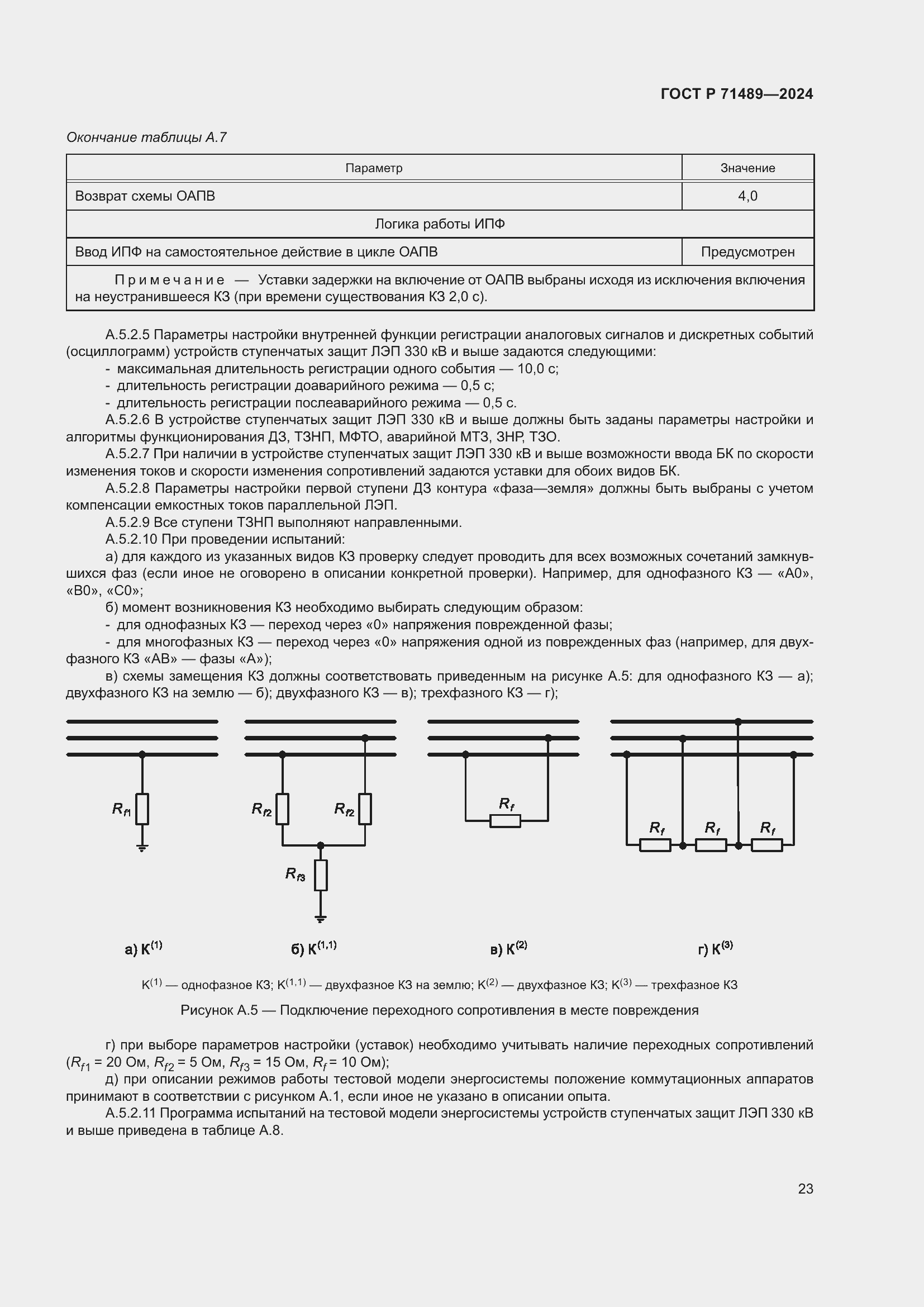 Страница 27 ГОСТ Р 71489-2024