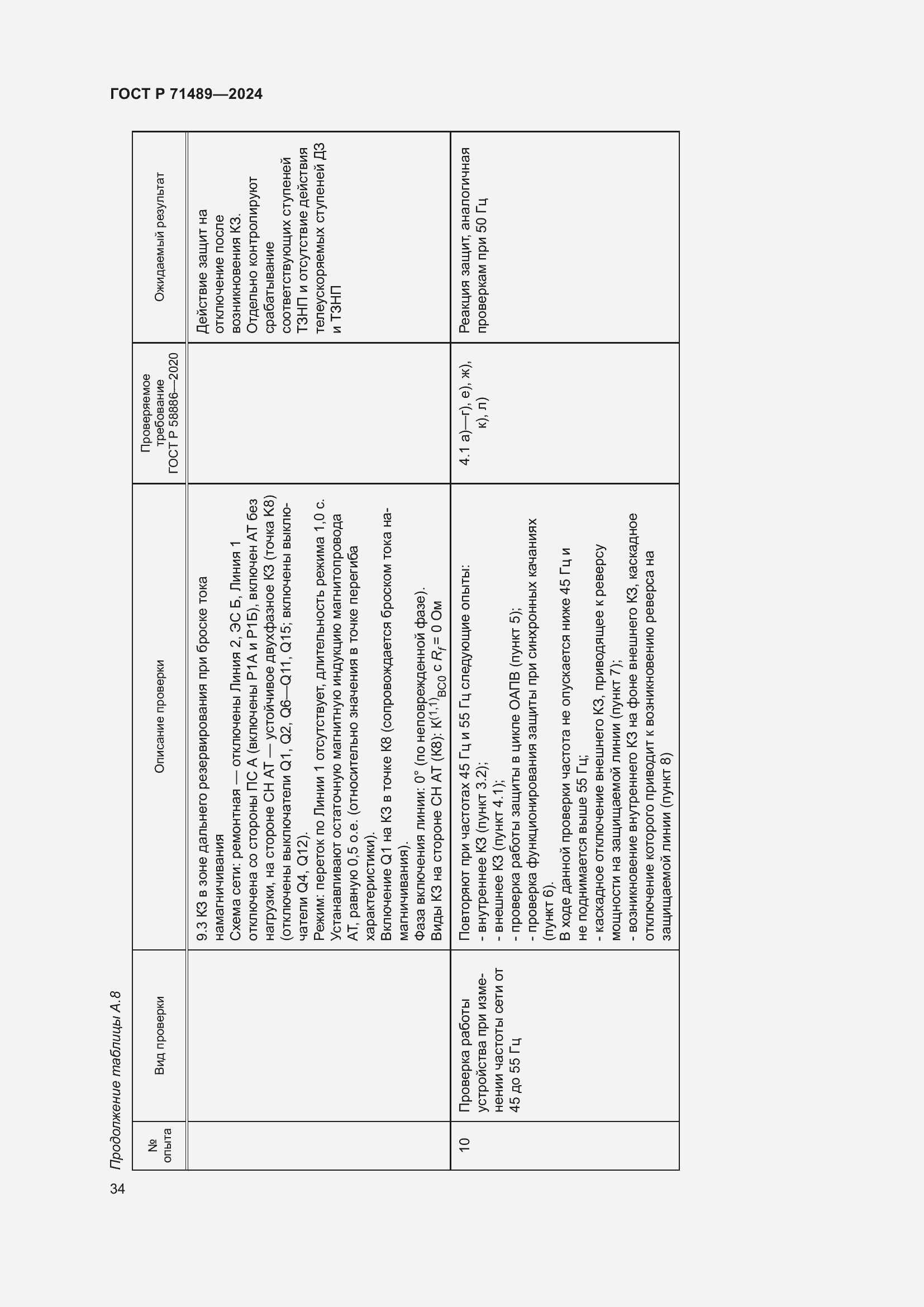 Страница 38 ГОСТ Р 71489-2024