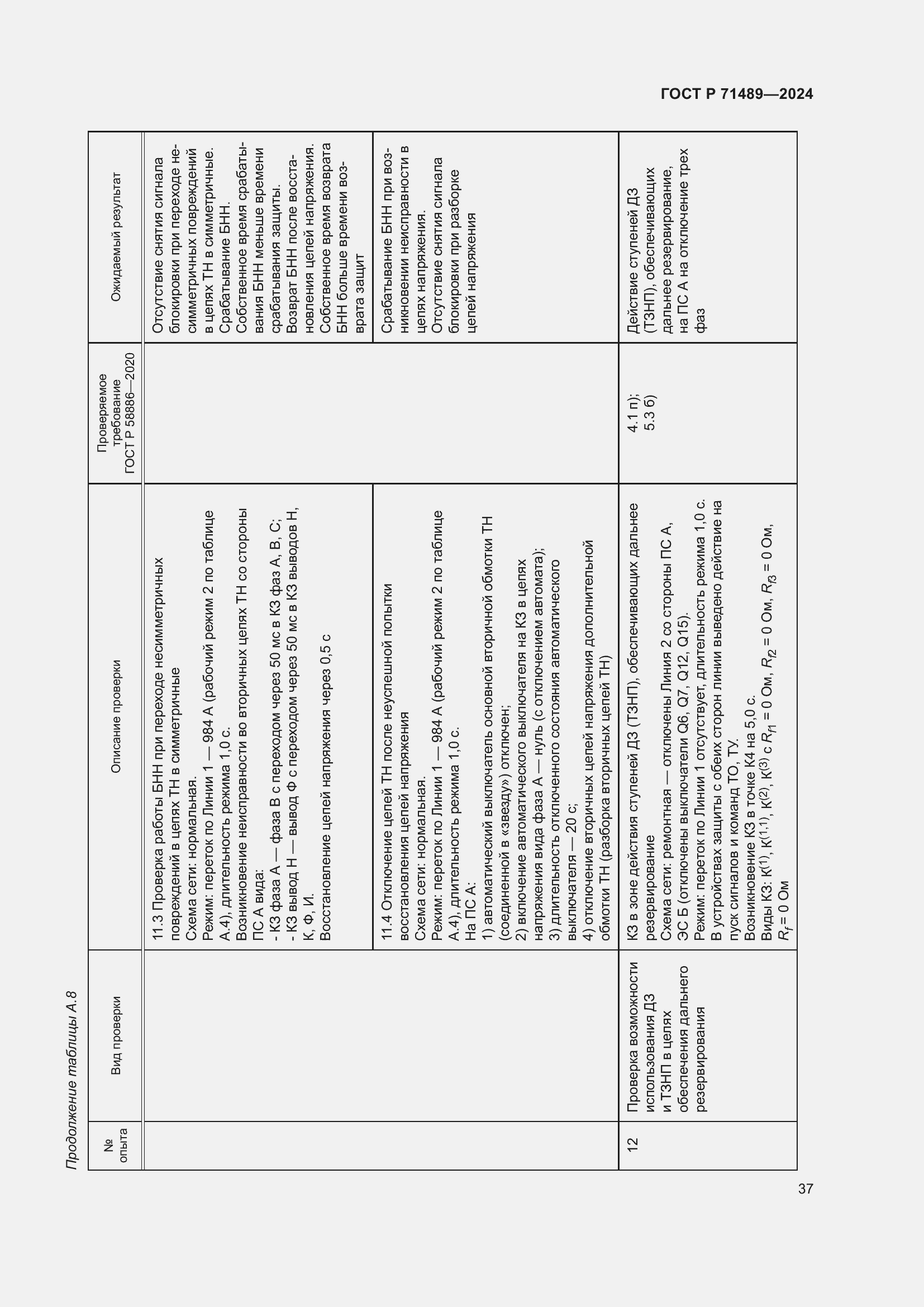 Страница 41 ГОСТ Р 71489-2024