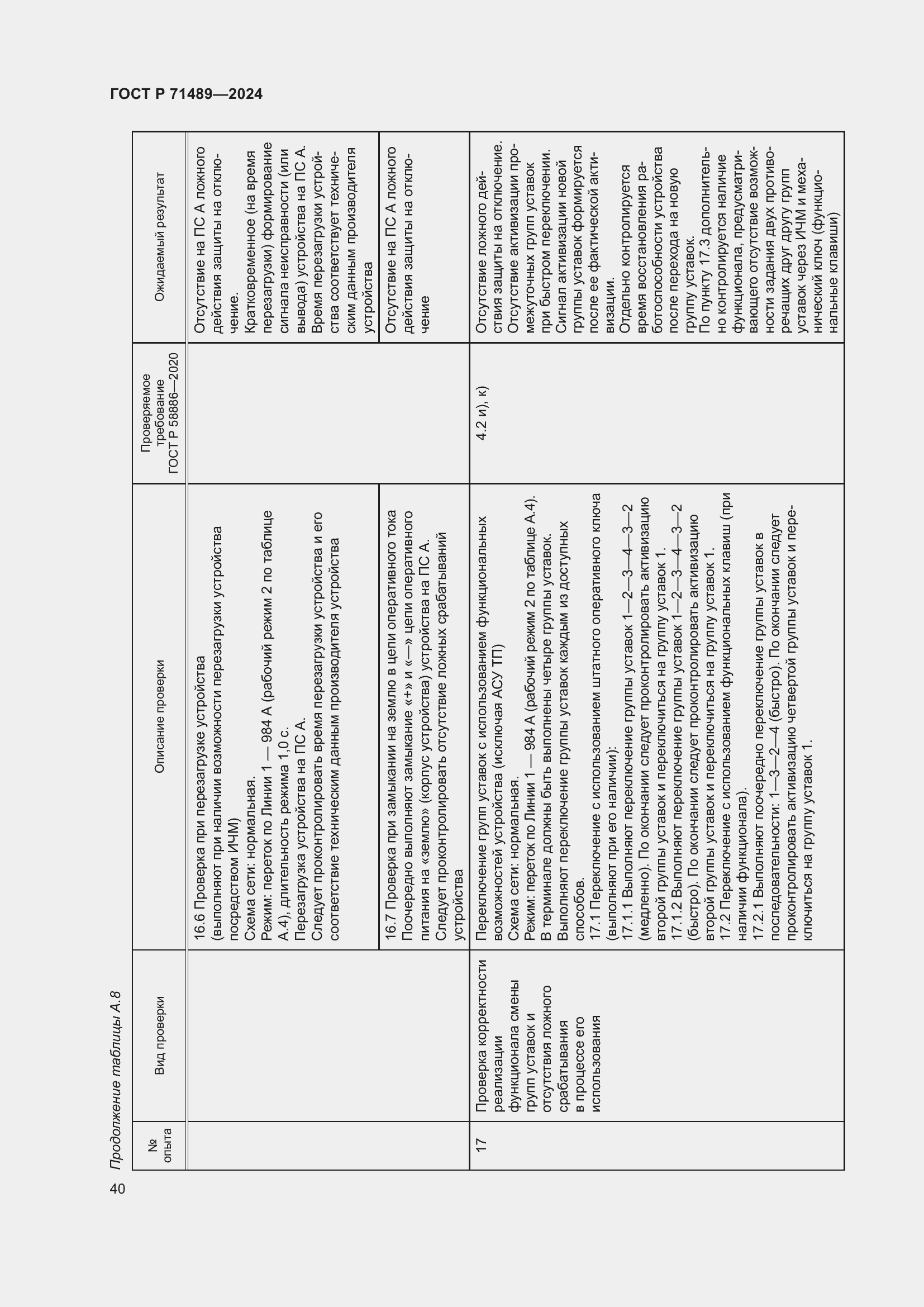 Страница 44 ГОСТ Р 71489-2024