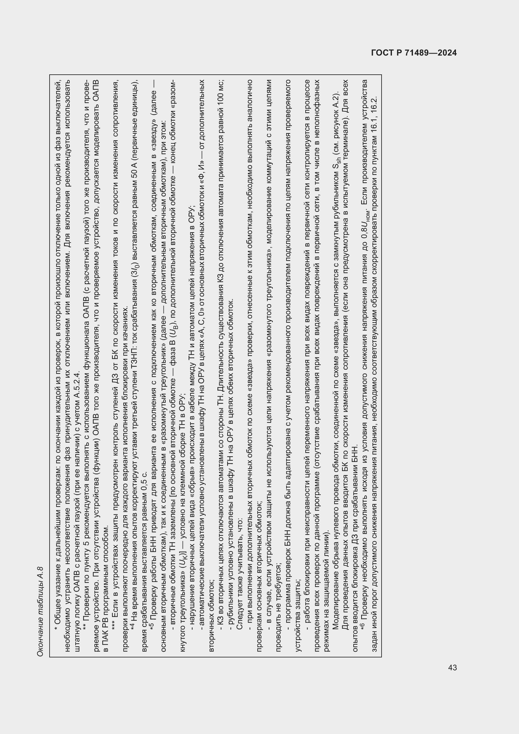 Страница 47 ГОСТ Р 71489-2024
