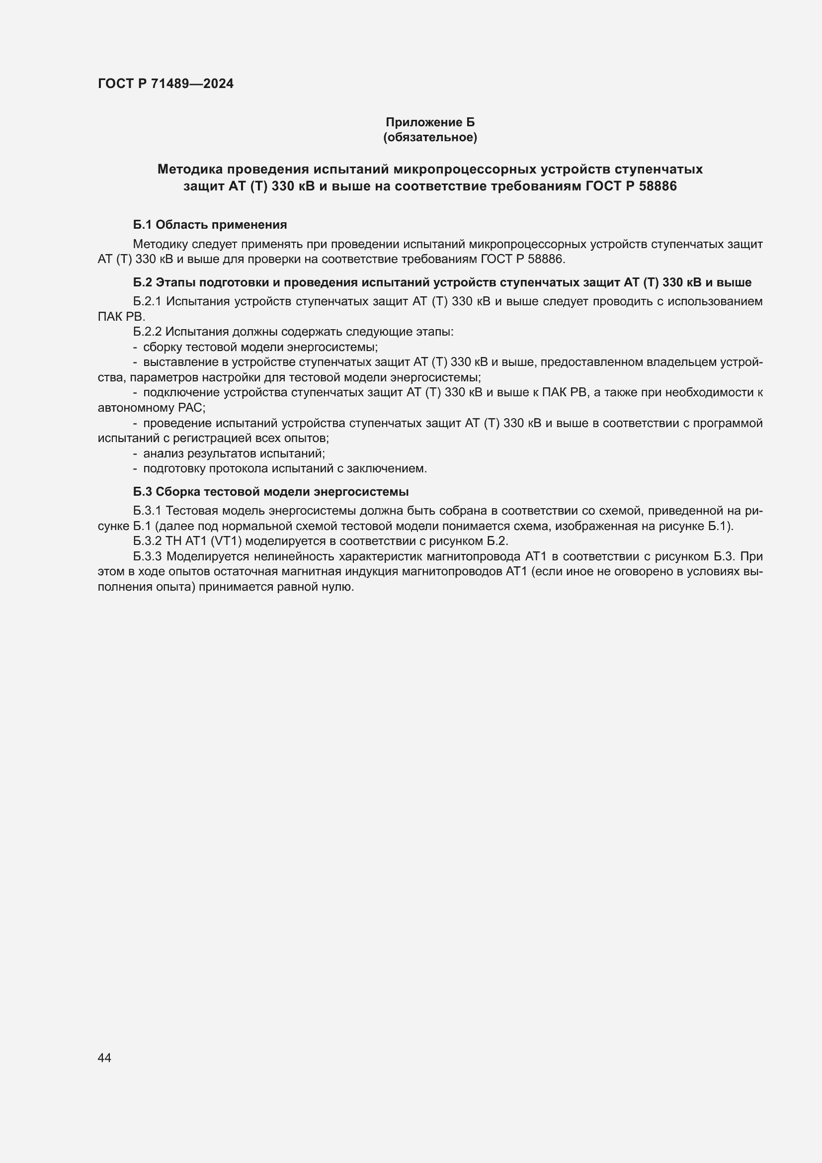 Страница 48 ГОСТ Р 71489-2024