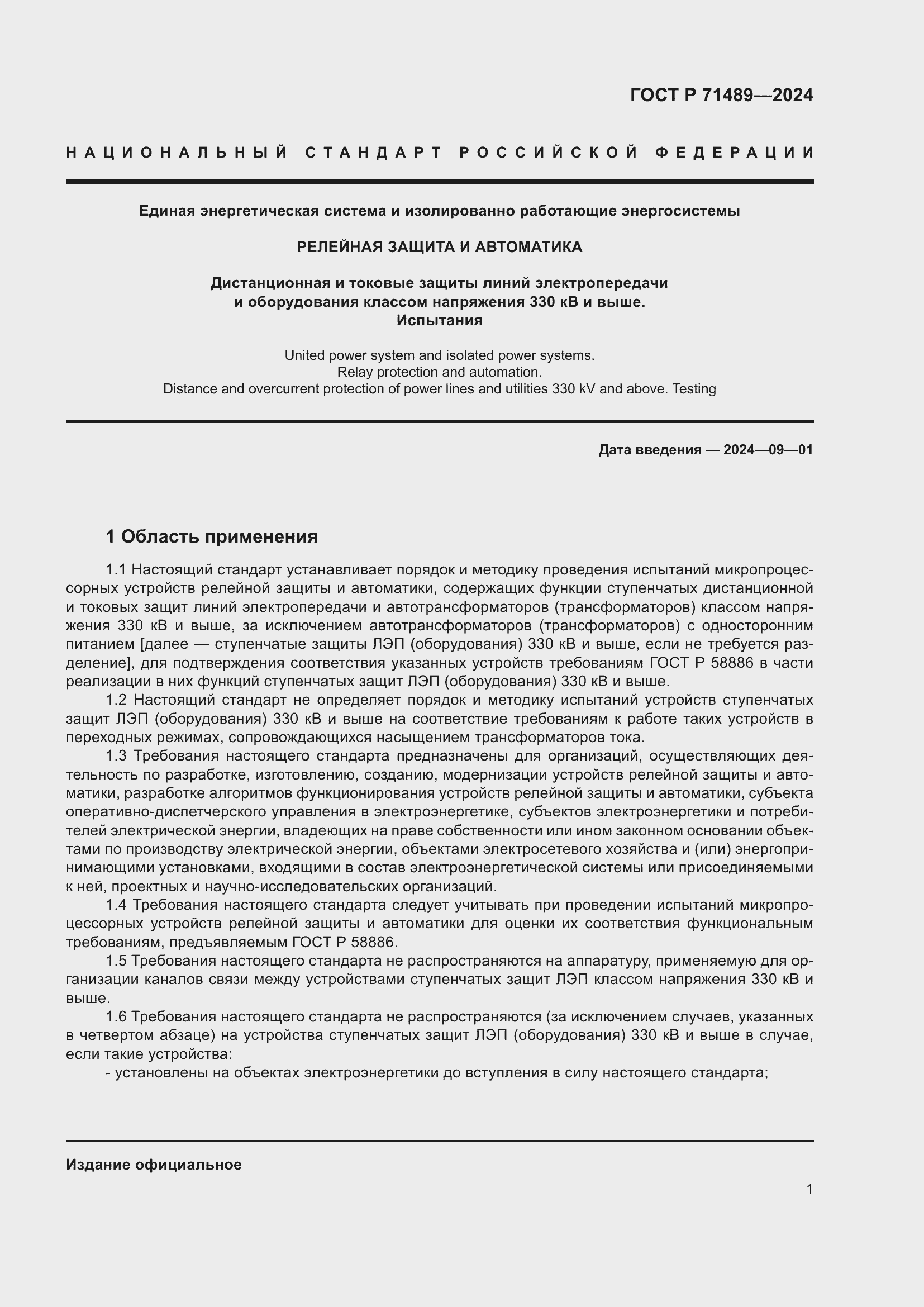 Страница 5 ГОСТ Р 71489-2024