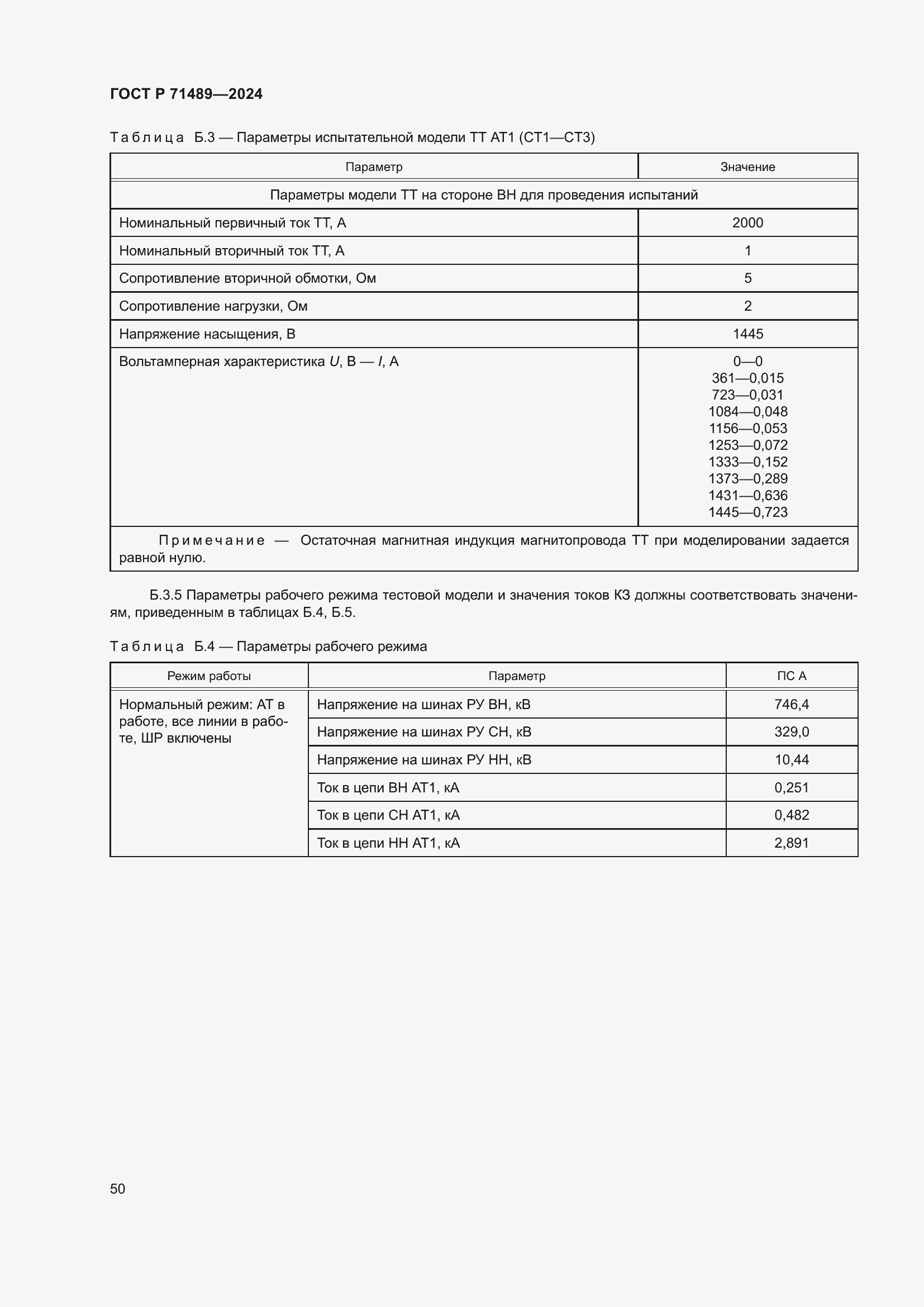 Страница 54 ГОСТ Р 71489-2024