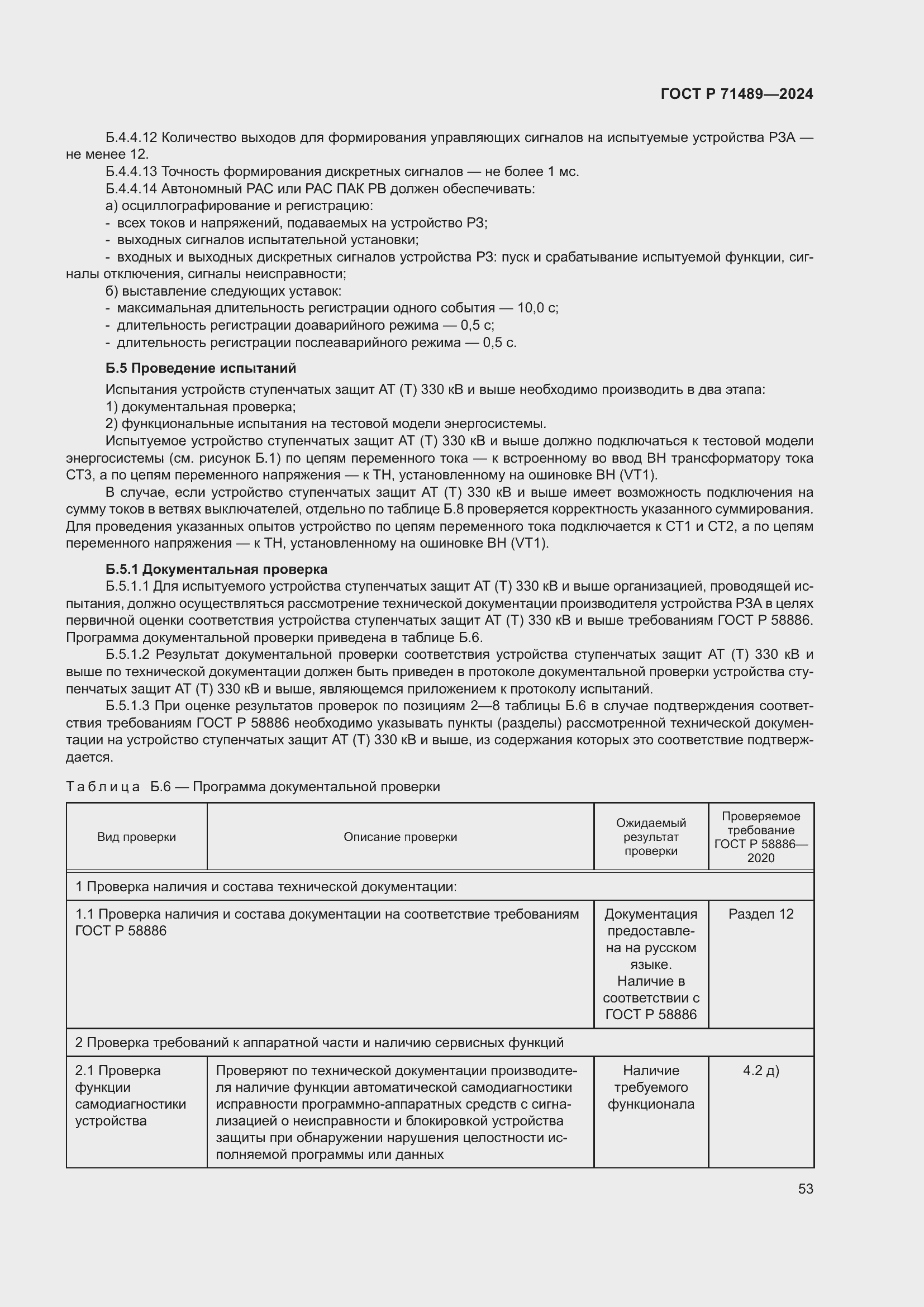 Страница 57 ГОСТ Р 71489-2024