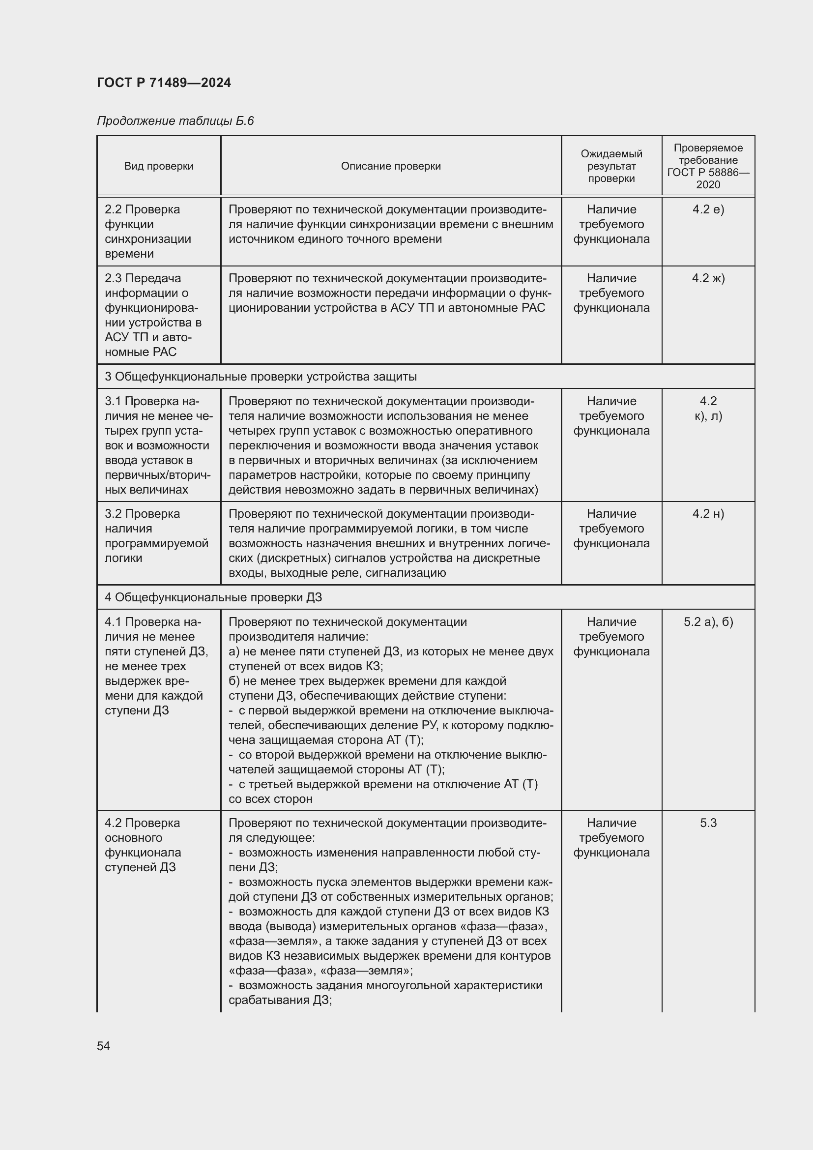 Страница 58 ГОСТ Р 71489-2024