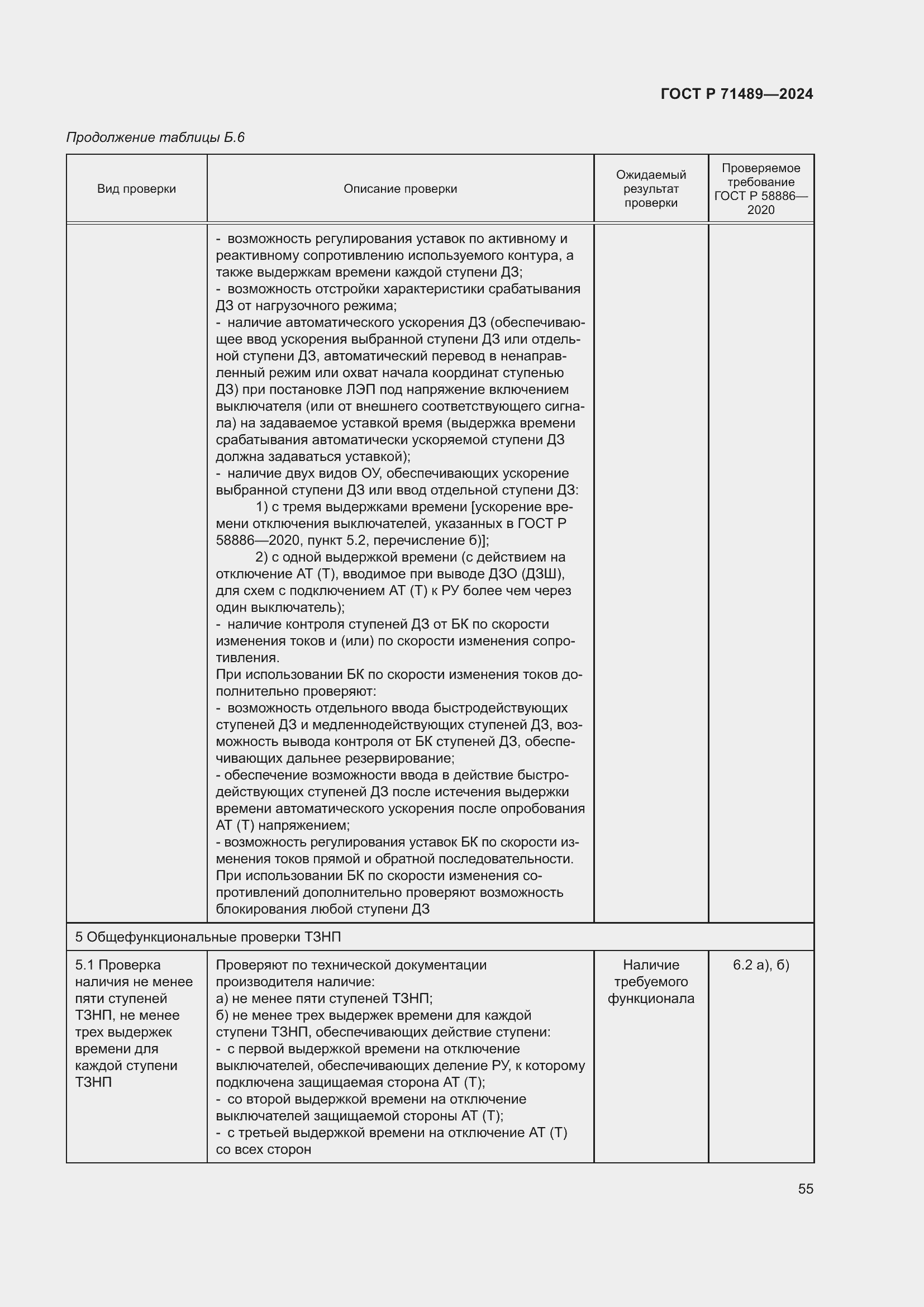 Страница 59 ГОСТ Р 71489-2024