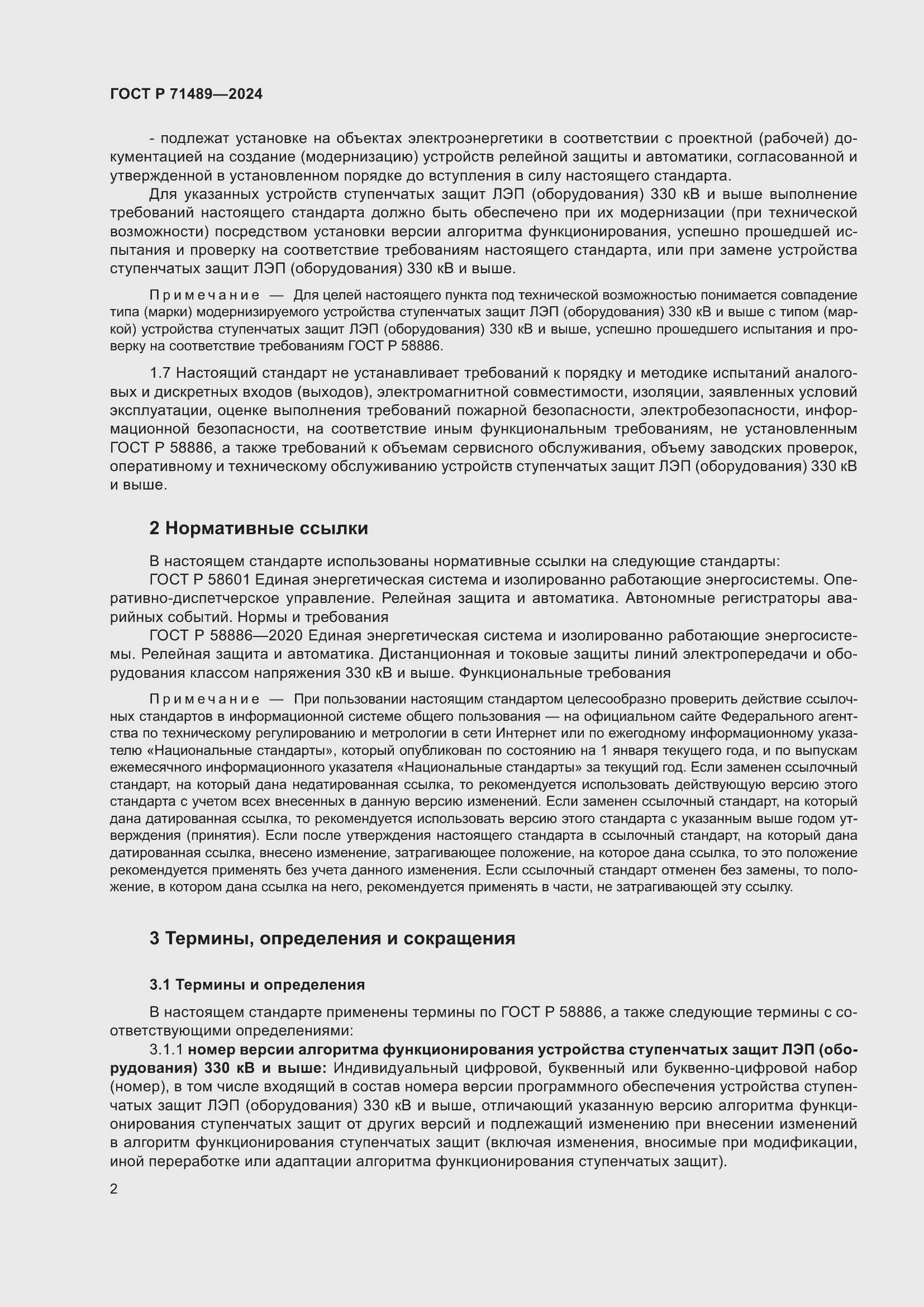 Страница 6 ГОСТ Р 71489-2024