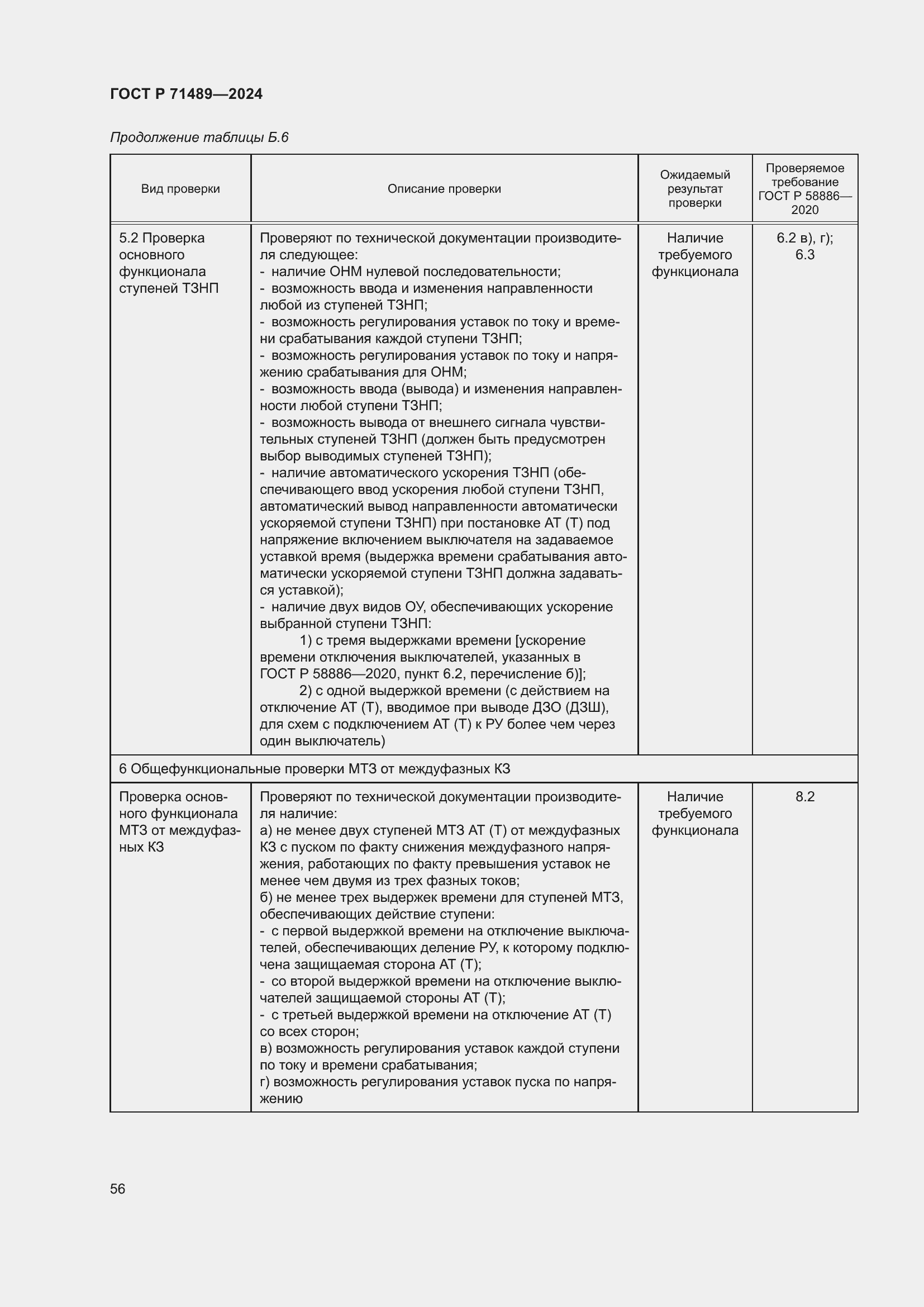 Страница 60 ГОСТ Р 71489-2024