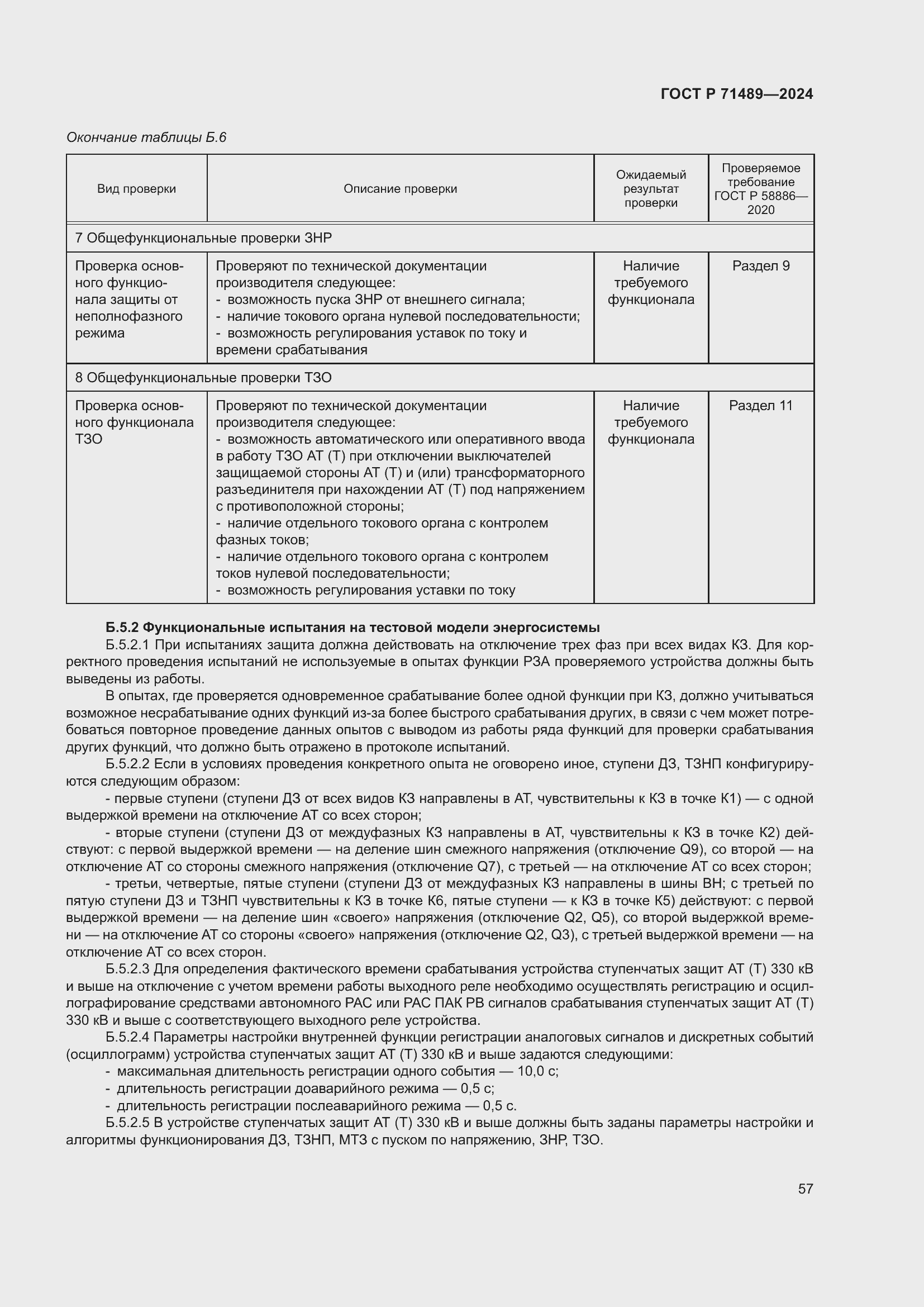 Страница 61 ГОСТ Р 71489-2024