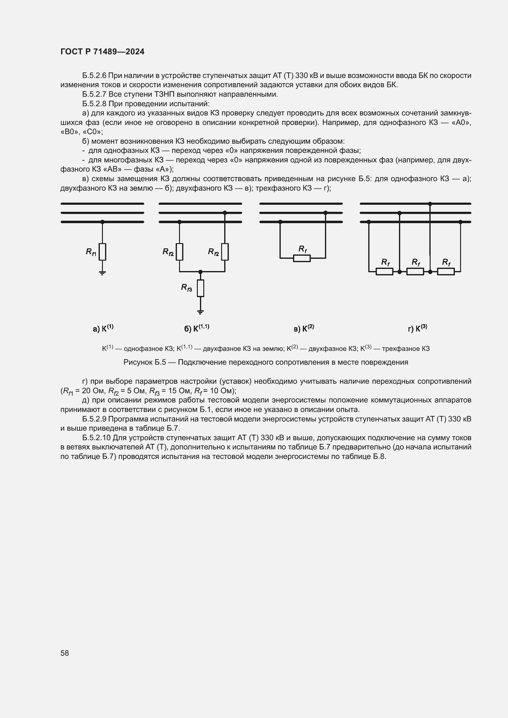 Страница 62 ГОСТ Р 71489-2024