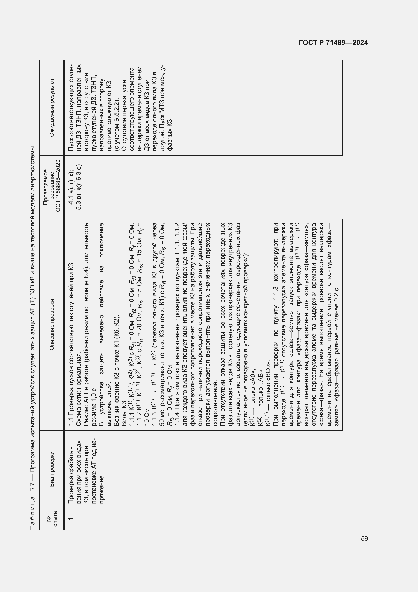 Страница 63 ГОСТ Р 71489-2024