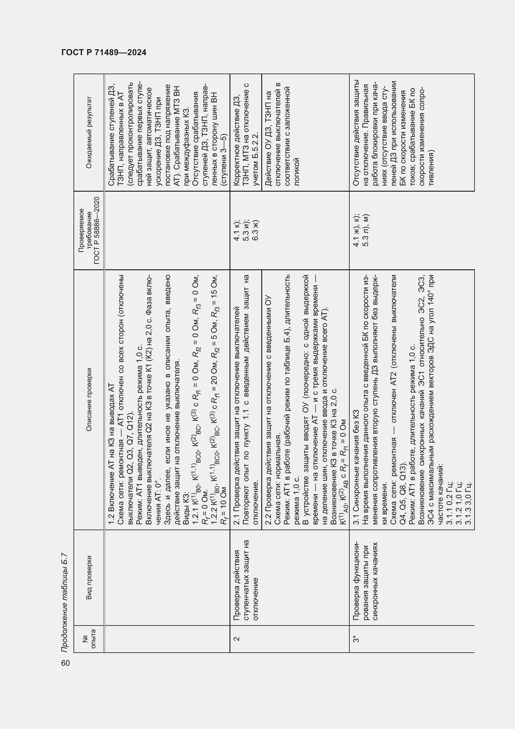 Страница 64 ГОСТ Р 71489-2024