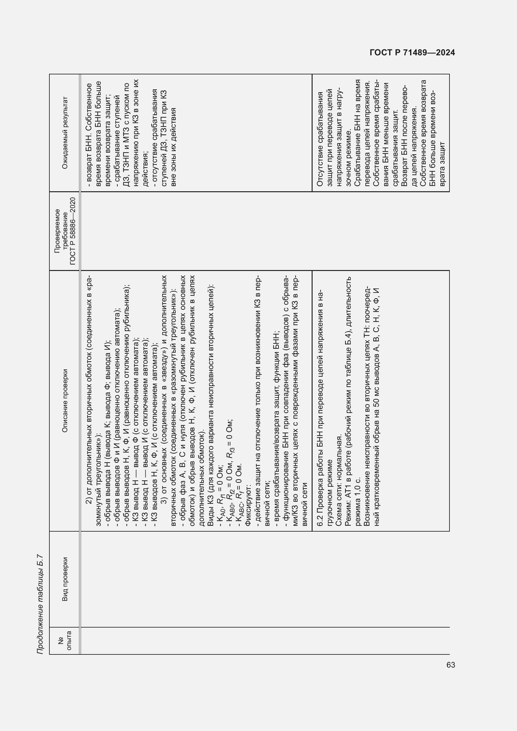 Страница 67 ГОСТ Р 71489-2024