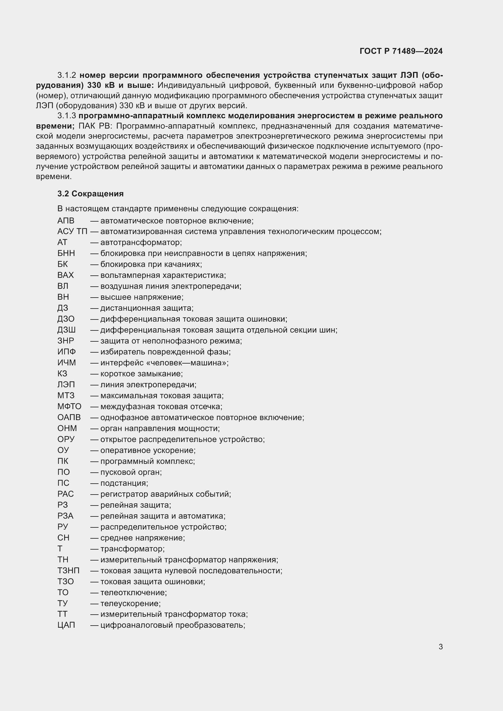 Страница 7 ГОСТ Р 71489-2024