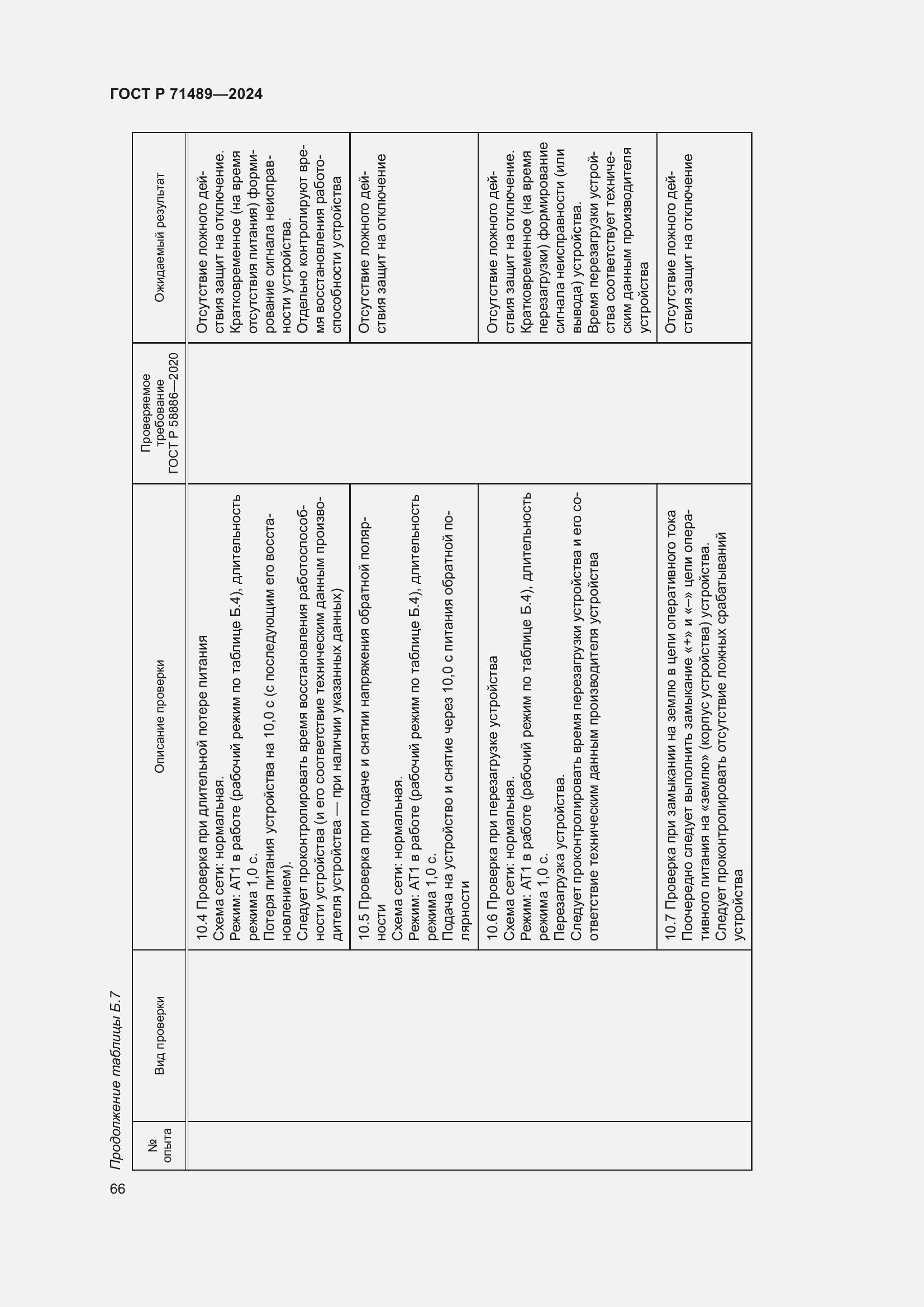 Страница 70 ГОСТ Р 71489-2024