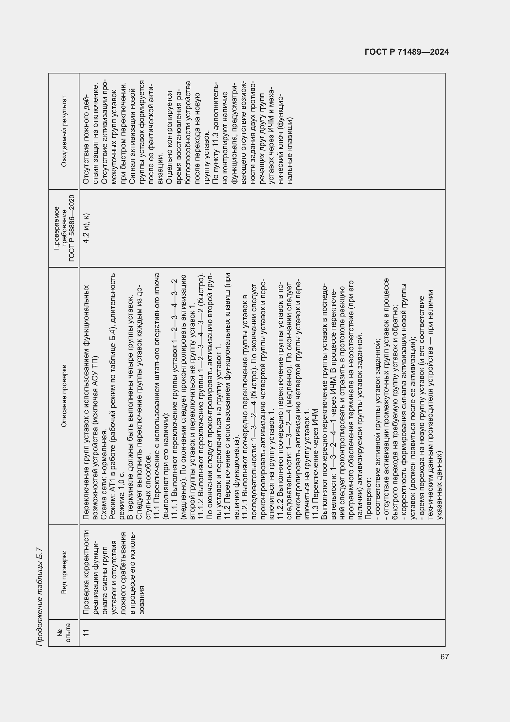 Страница 71 ГОСТ Р 71489-2024