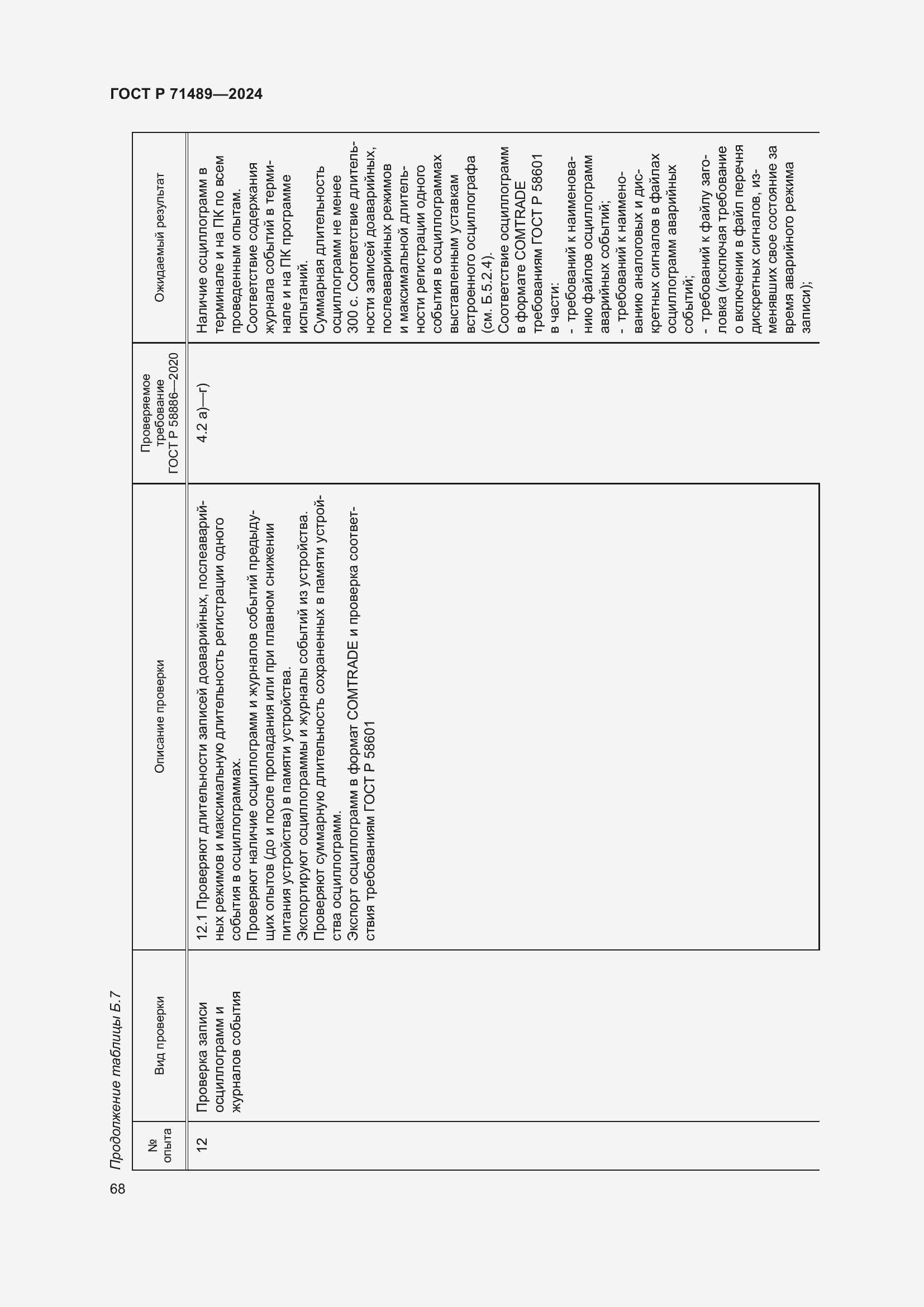 Страница 72 ГОСТ Р 71489-2024