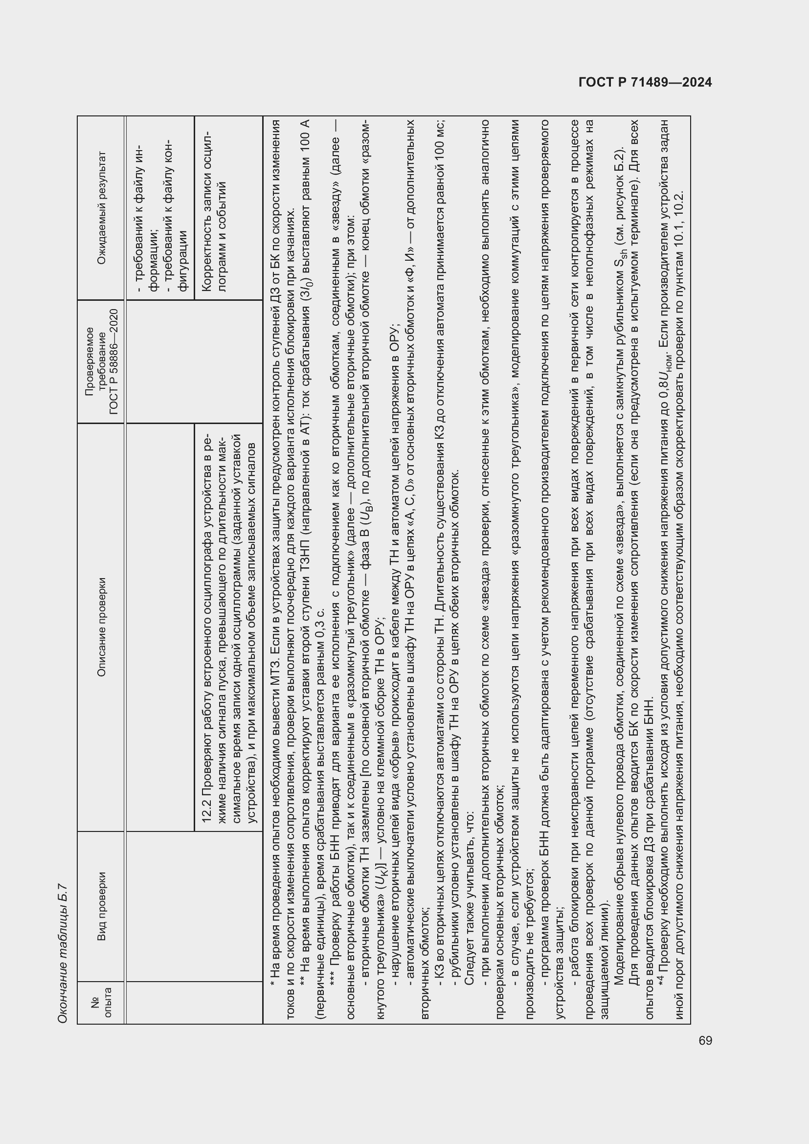 Страница 73 ГОСТ Р 71489-2024