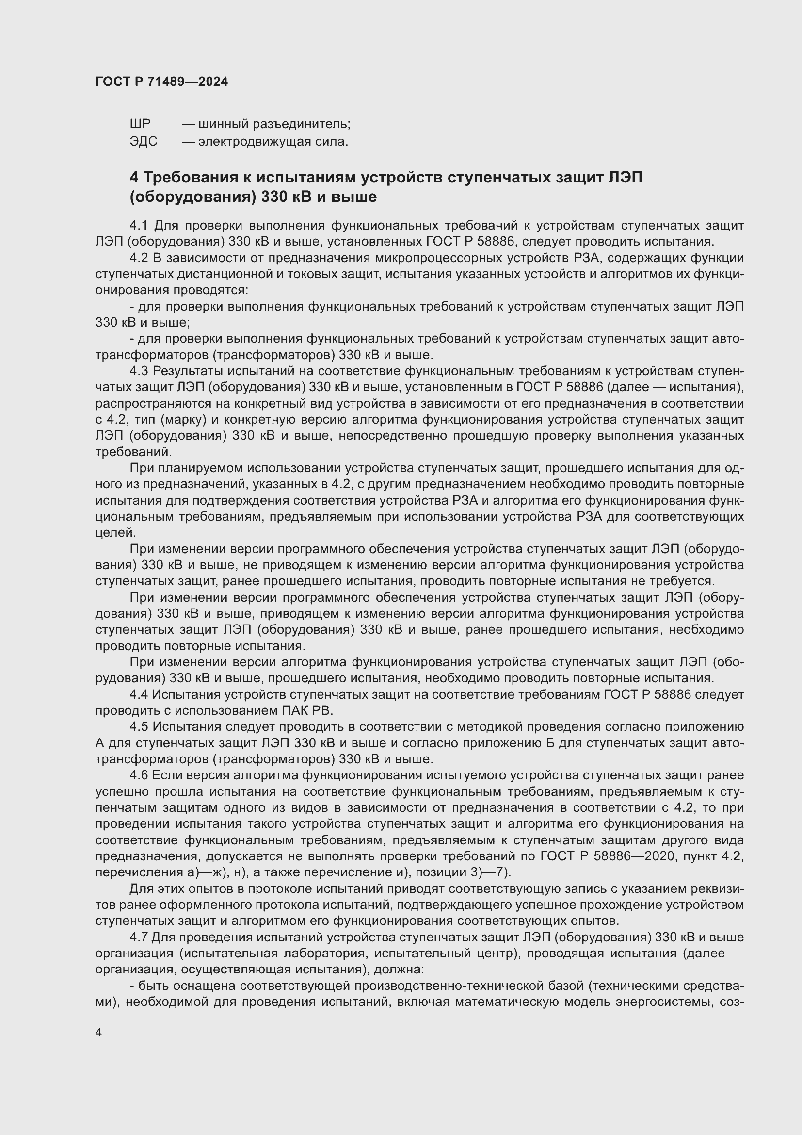 Страница 8 ГОСТ Р 71489-2024