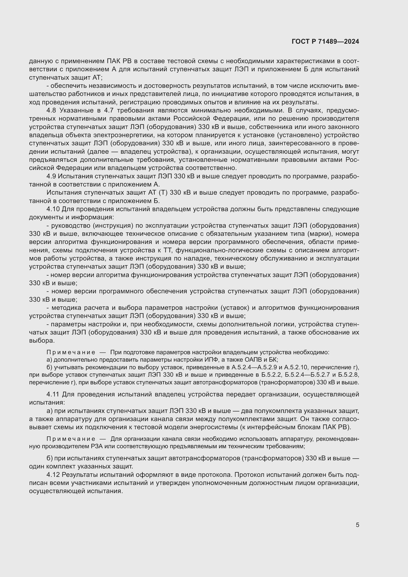 Страница 9 ГОСТ Р 71489-2024